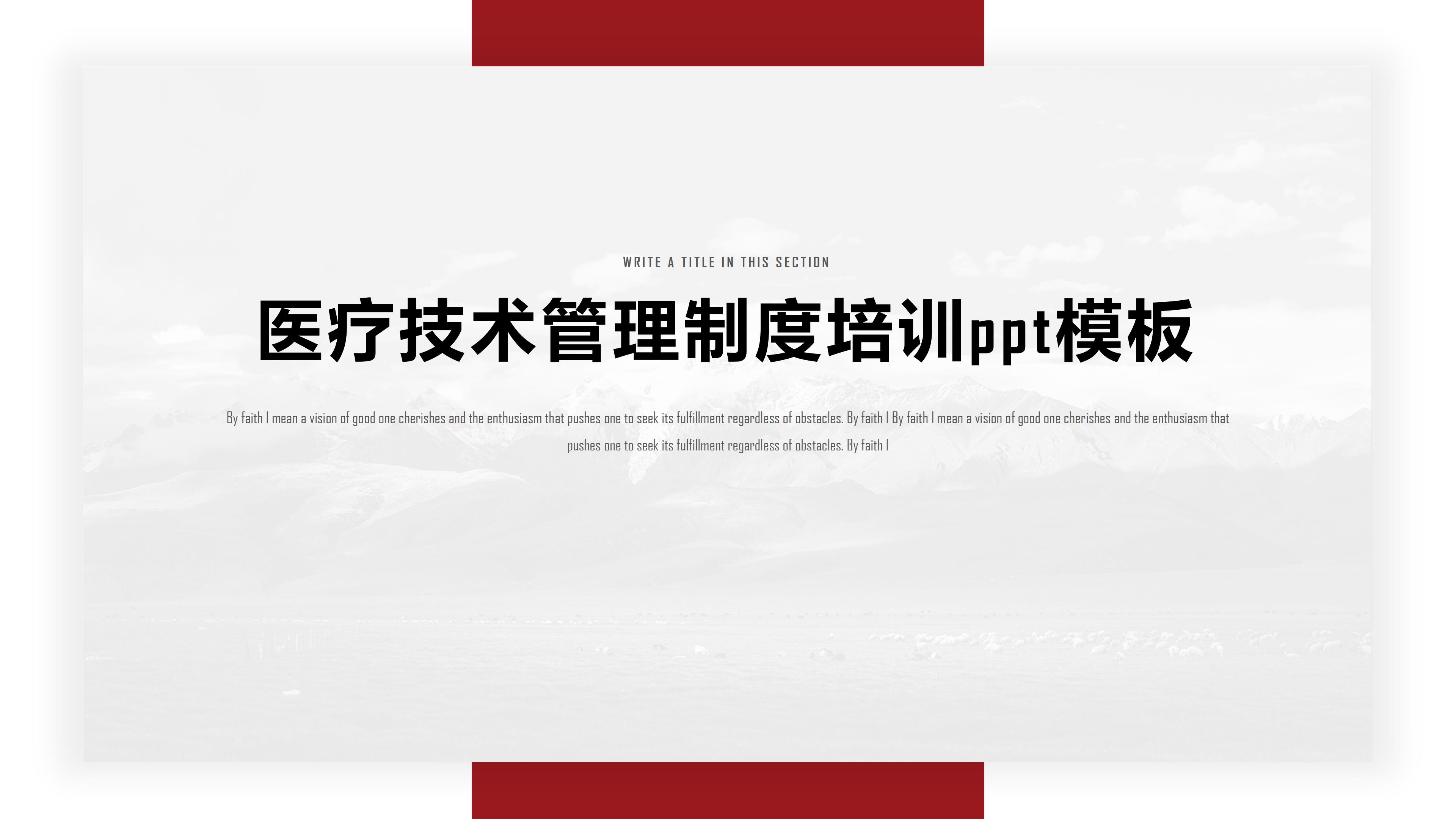 医疗技术管理制度培训ppt模板
