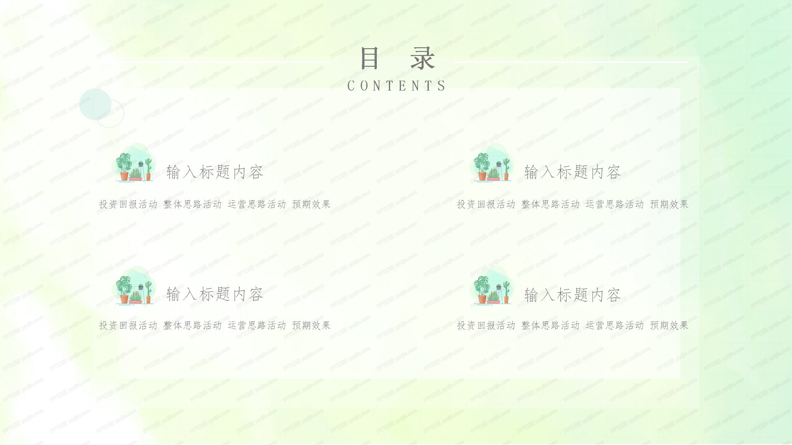 小清新绿色通用工作计划ppt模板