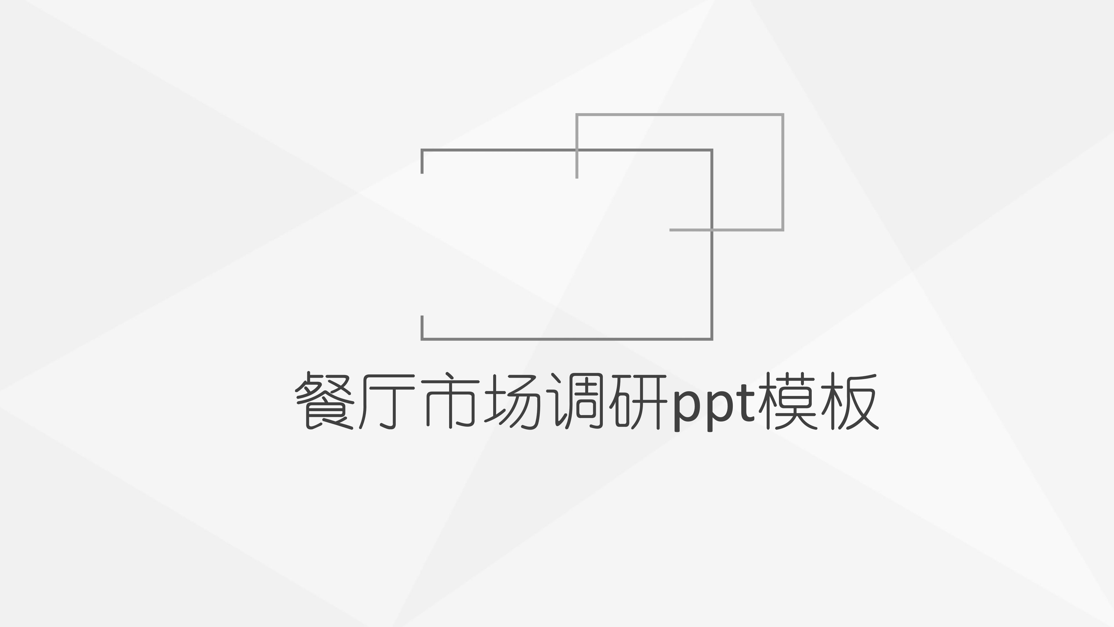 餐厅市场调研ppt模板