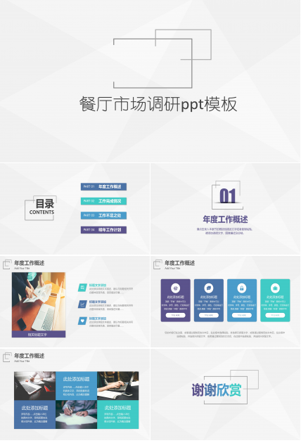 餐厅市场调研ppt模板