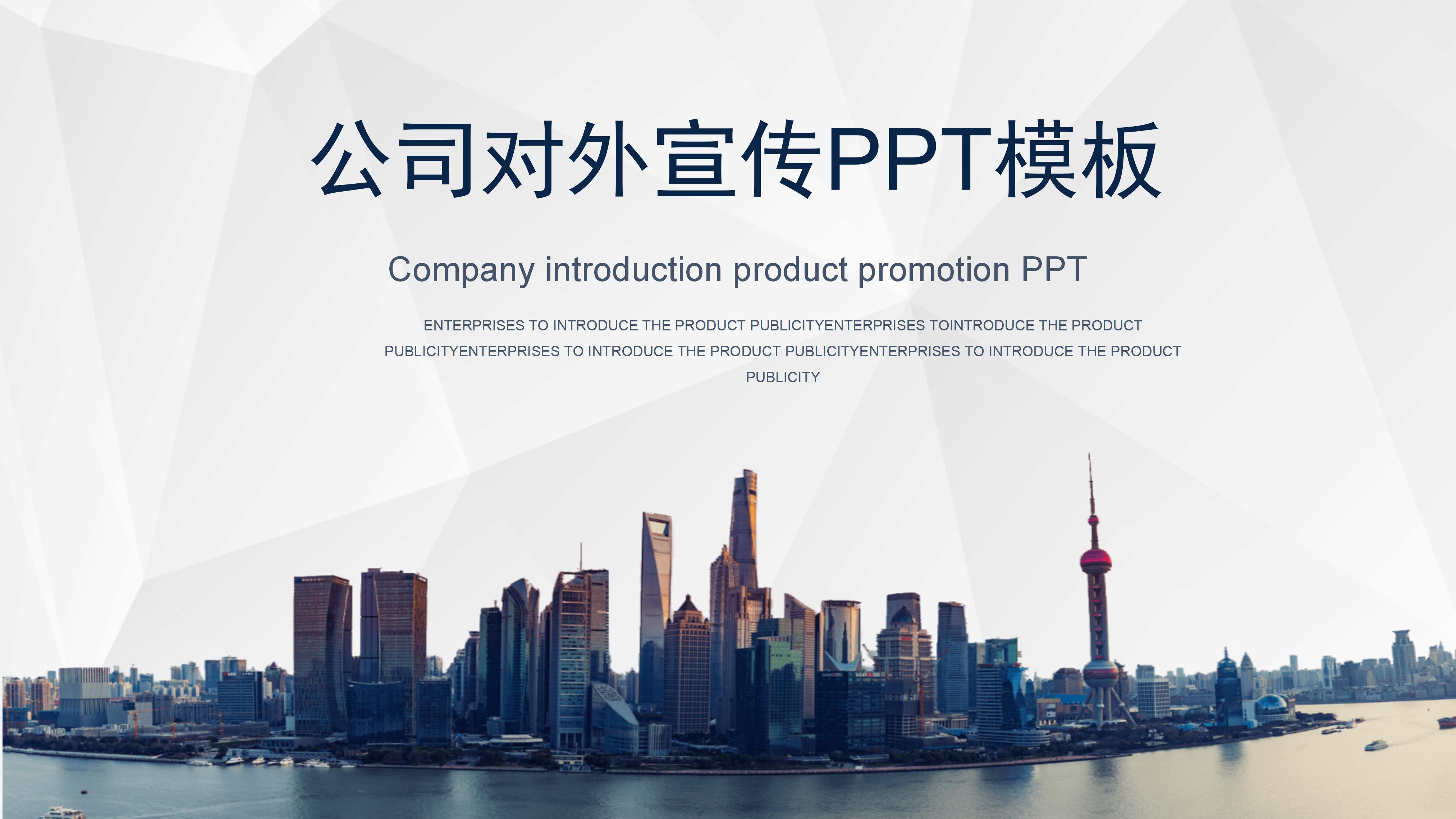 公司对外宣传ppt模板