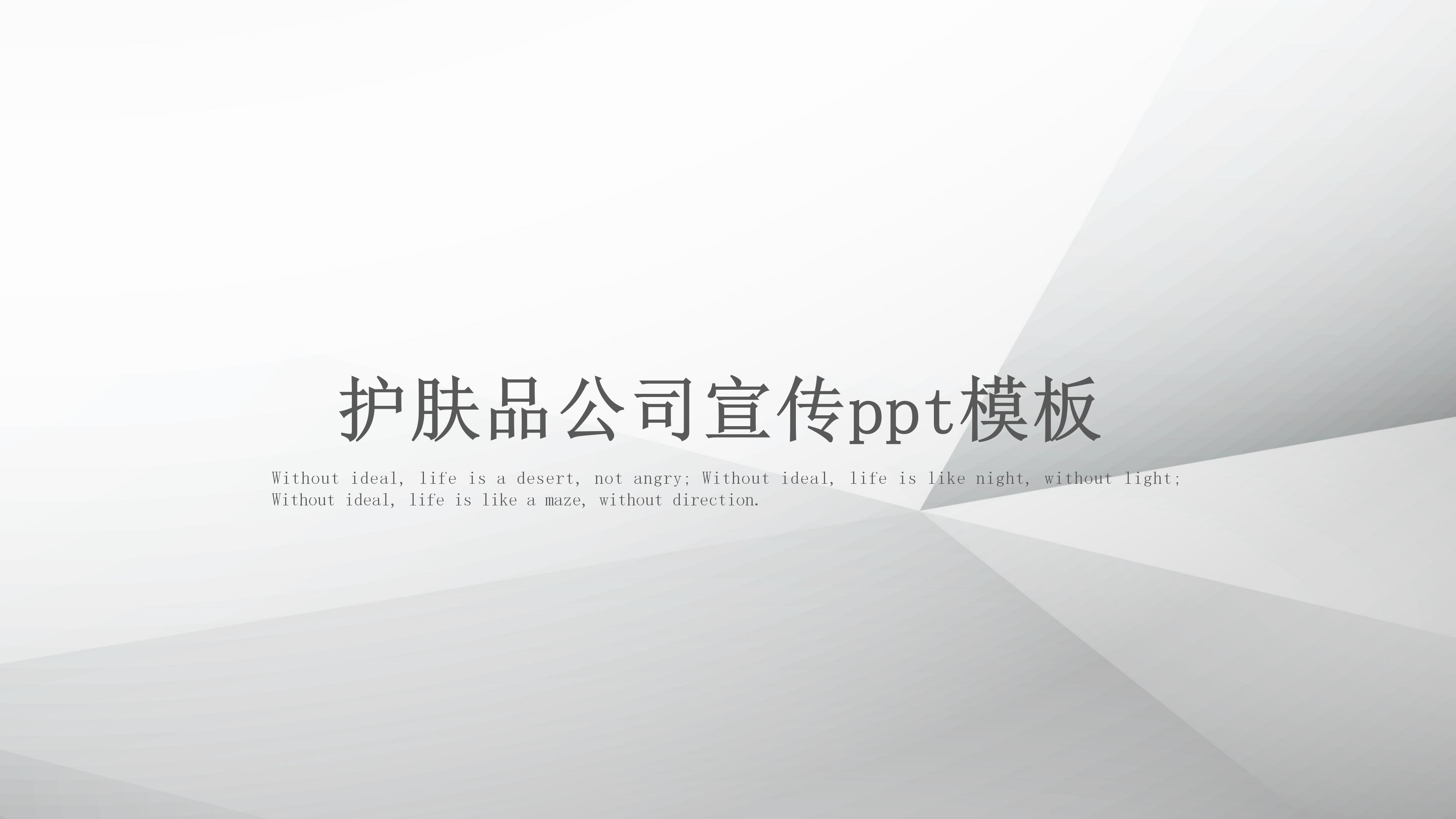护肤品公司宣传ppt模板