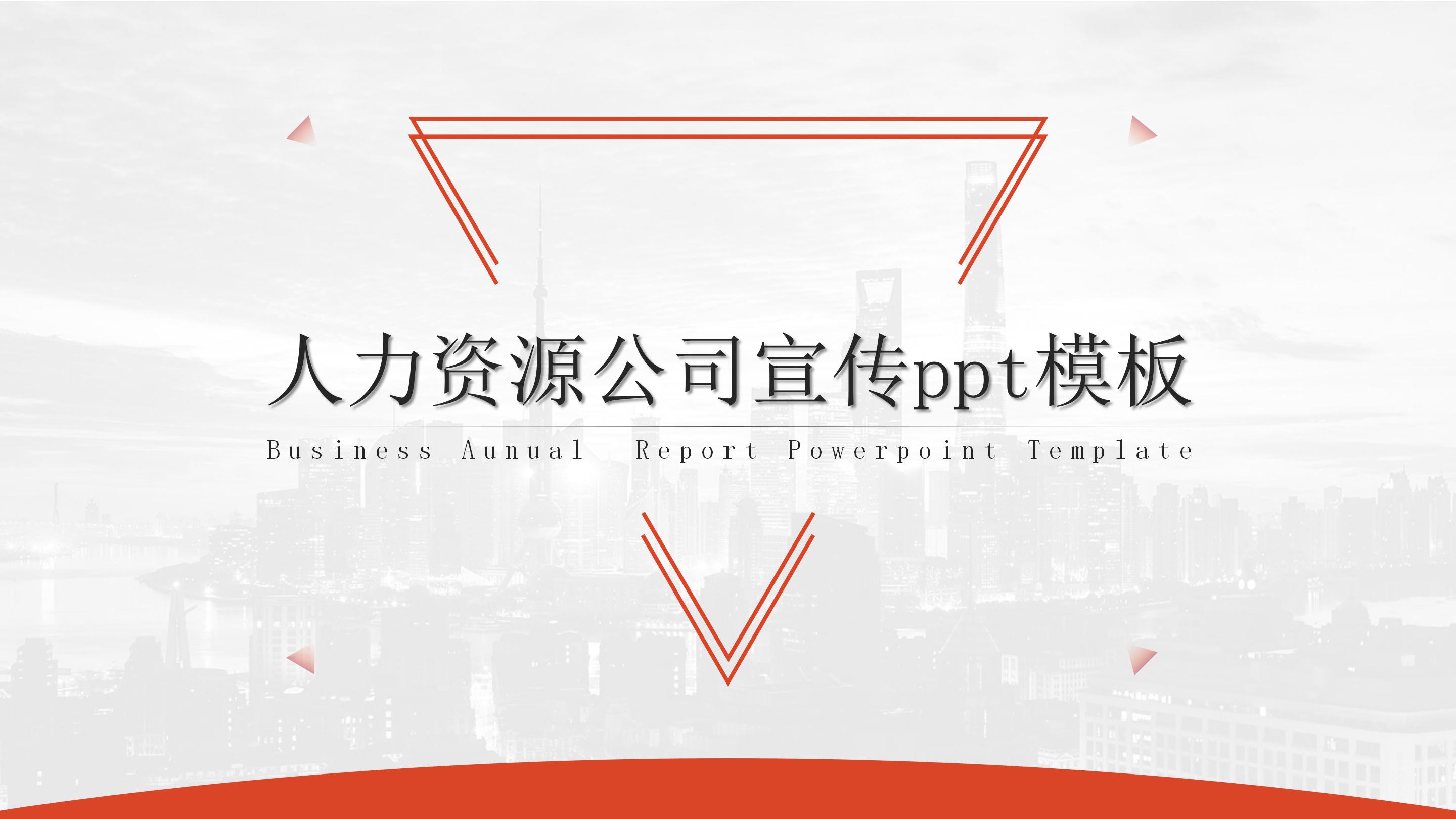 人力资源公司宣传ppt模板