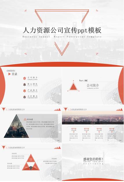 人力资源公司宣传ppt模板