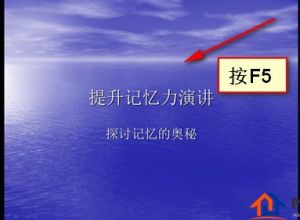 PPT如何调出指针来标注重点