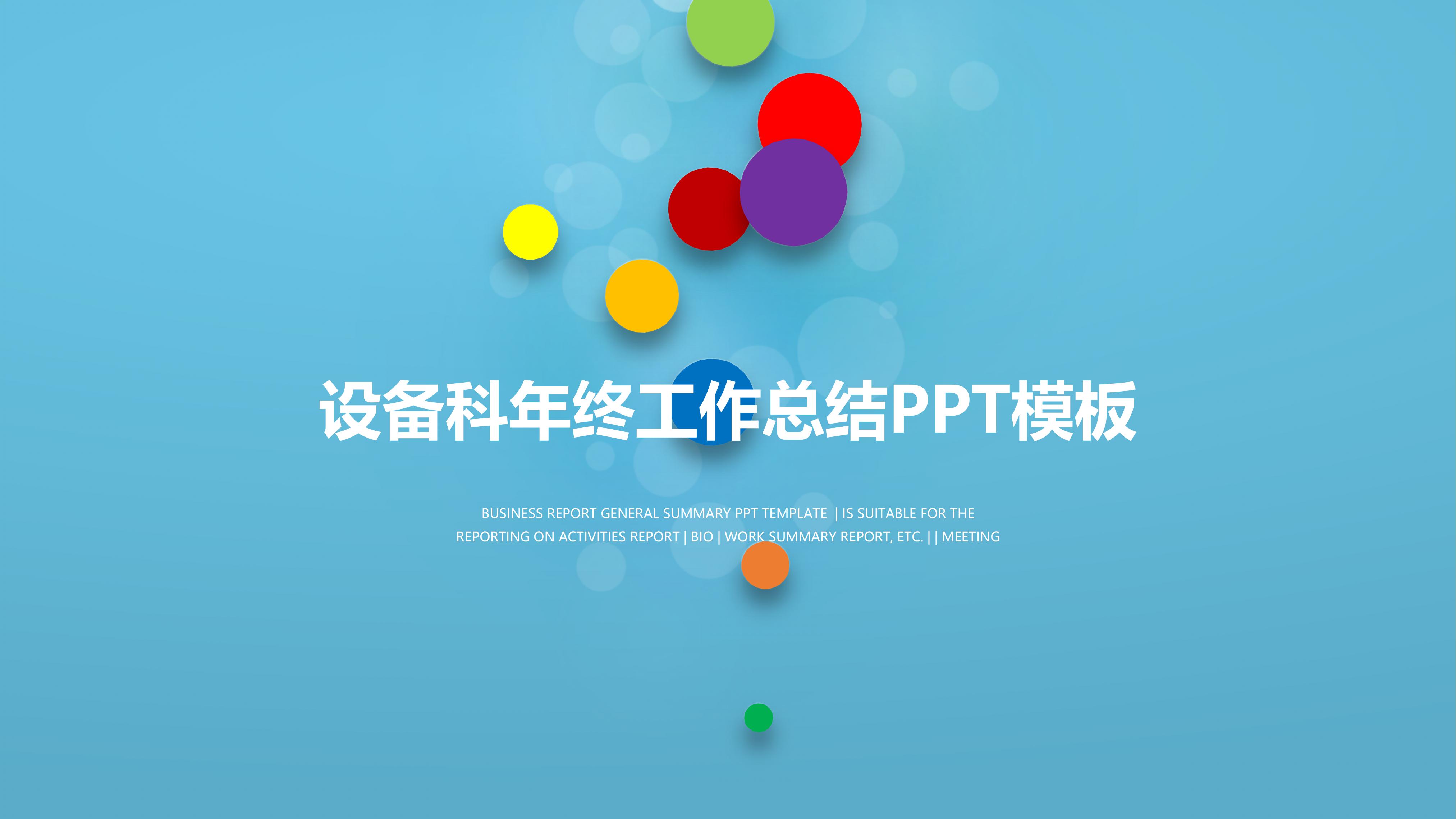 设备科年终工作总结ppt模板