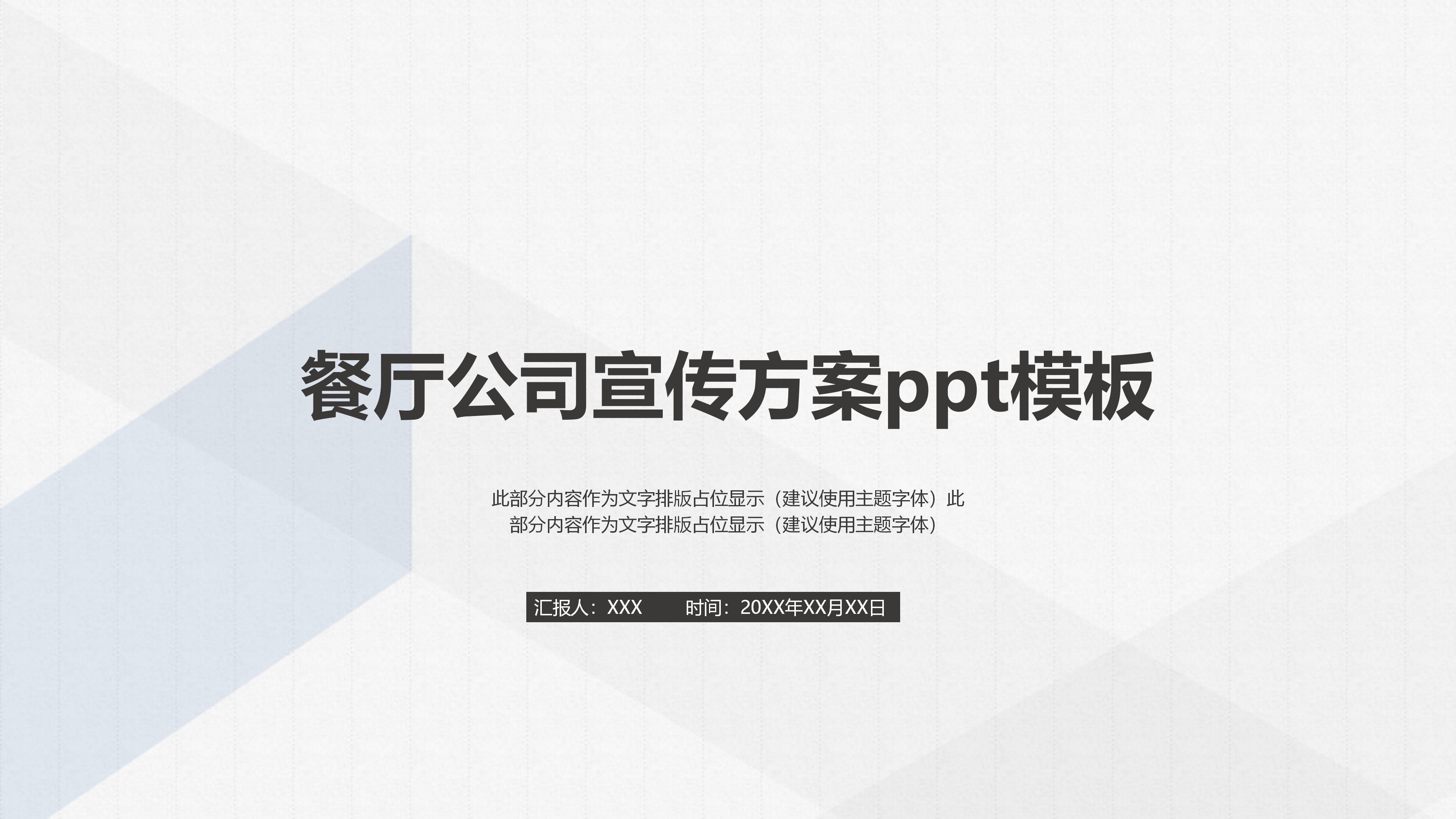 餐厅公司宣传方案ppt模板