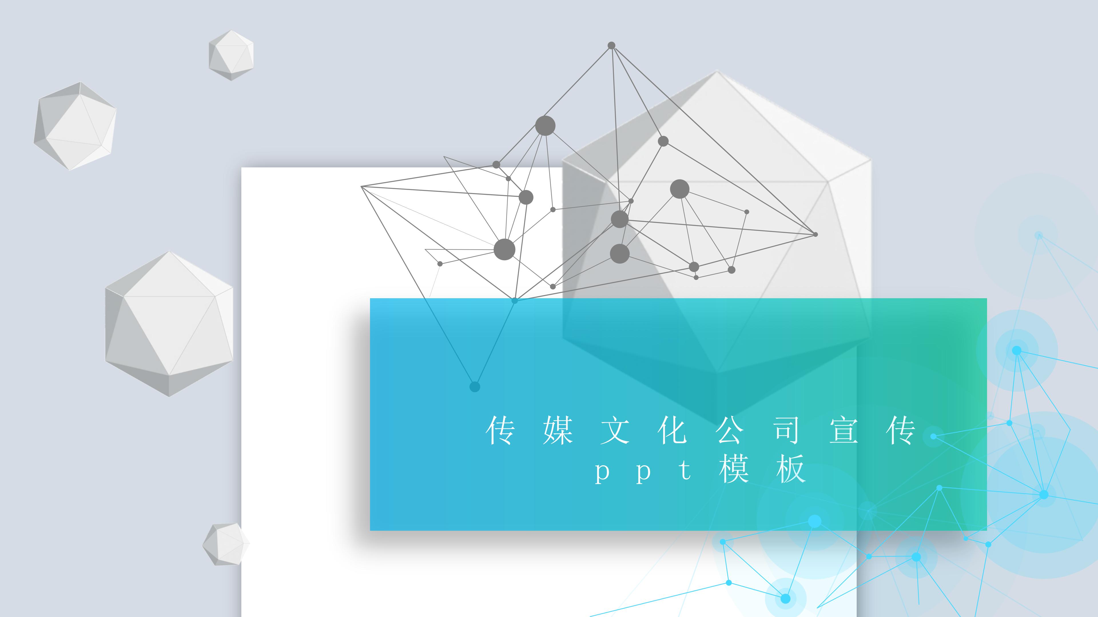 传媒文化公司宣传ppt模板