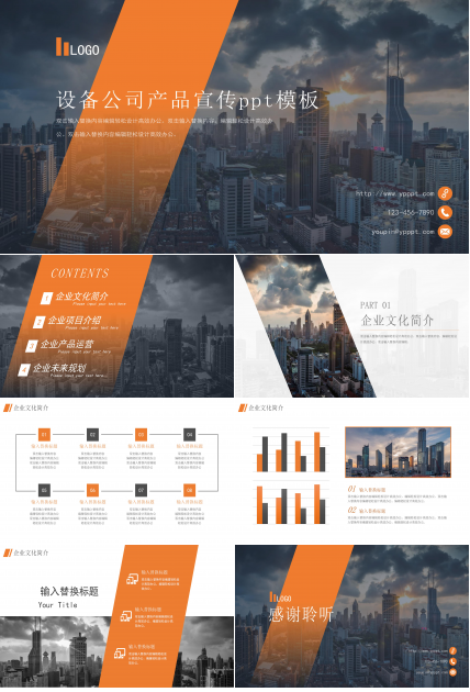 设备公司产品宣传ppt模板