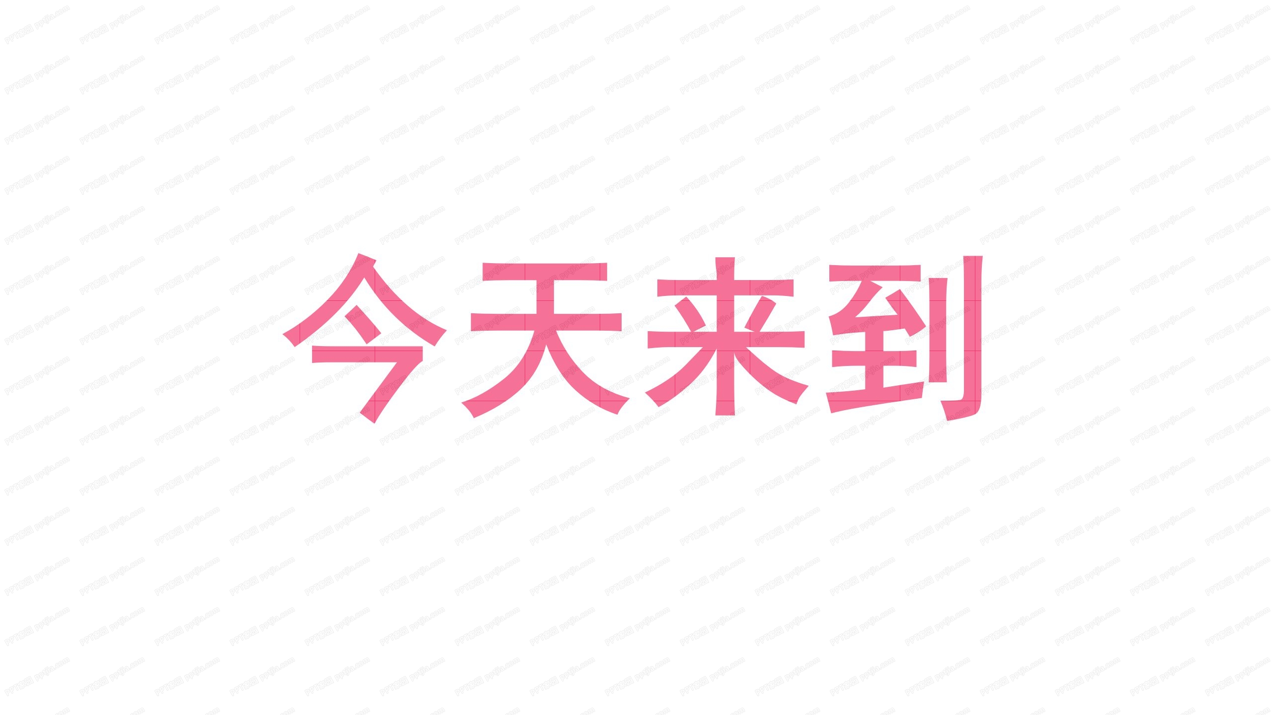 粉色party聚会快闪ppt模板