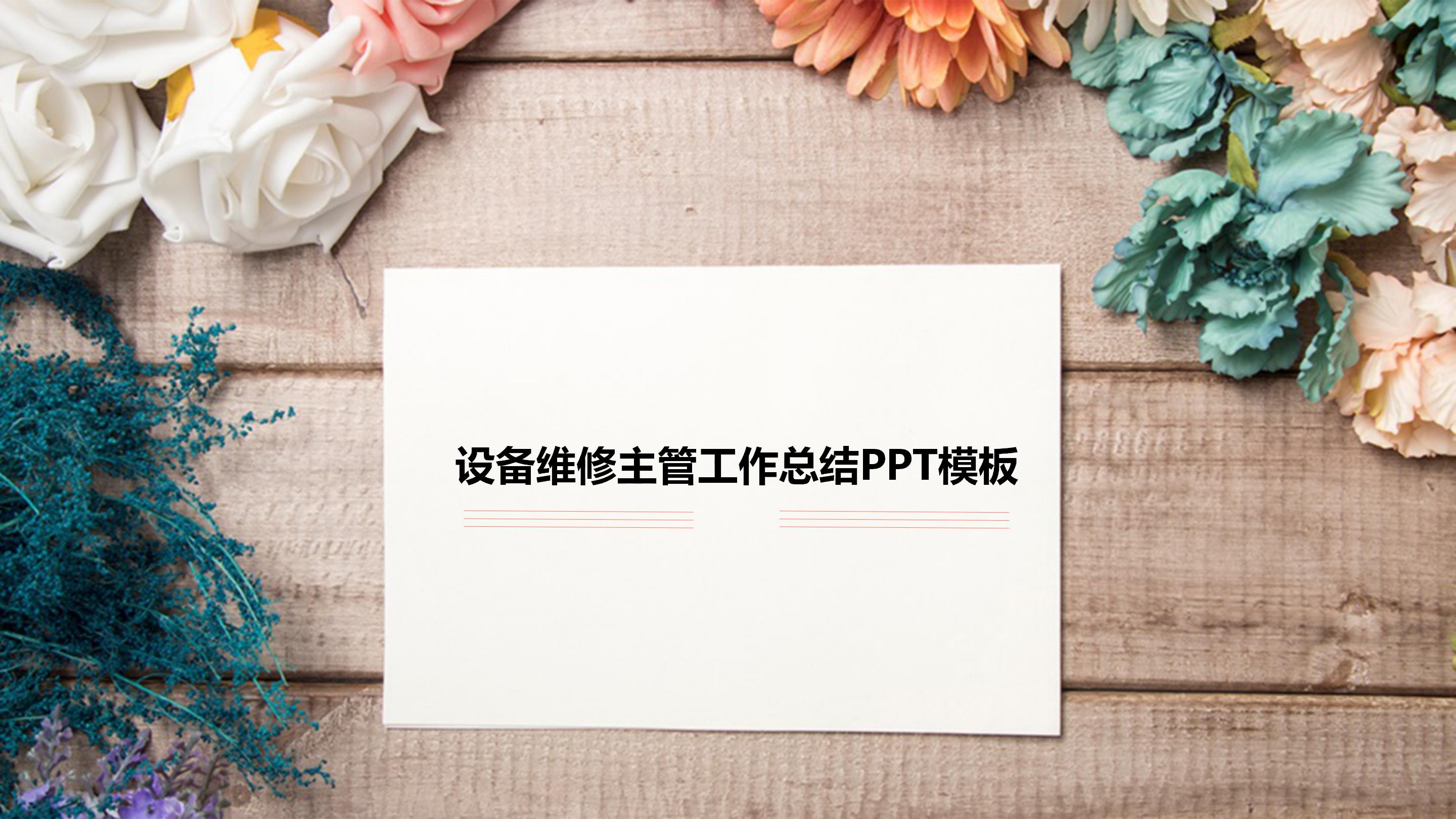 设备维修主管工作总结ppt模板