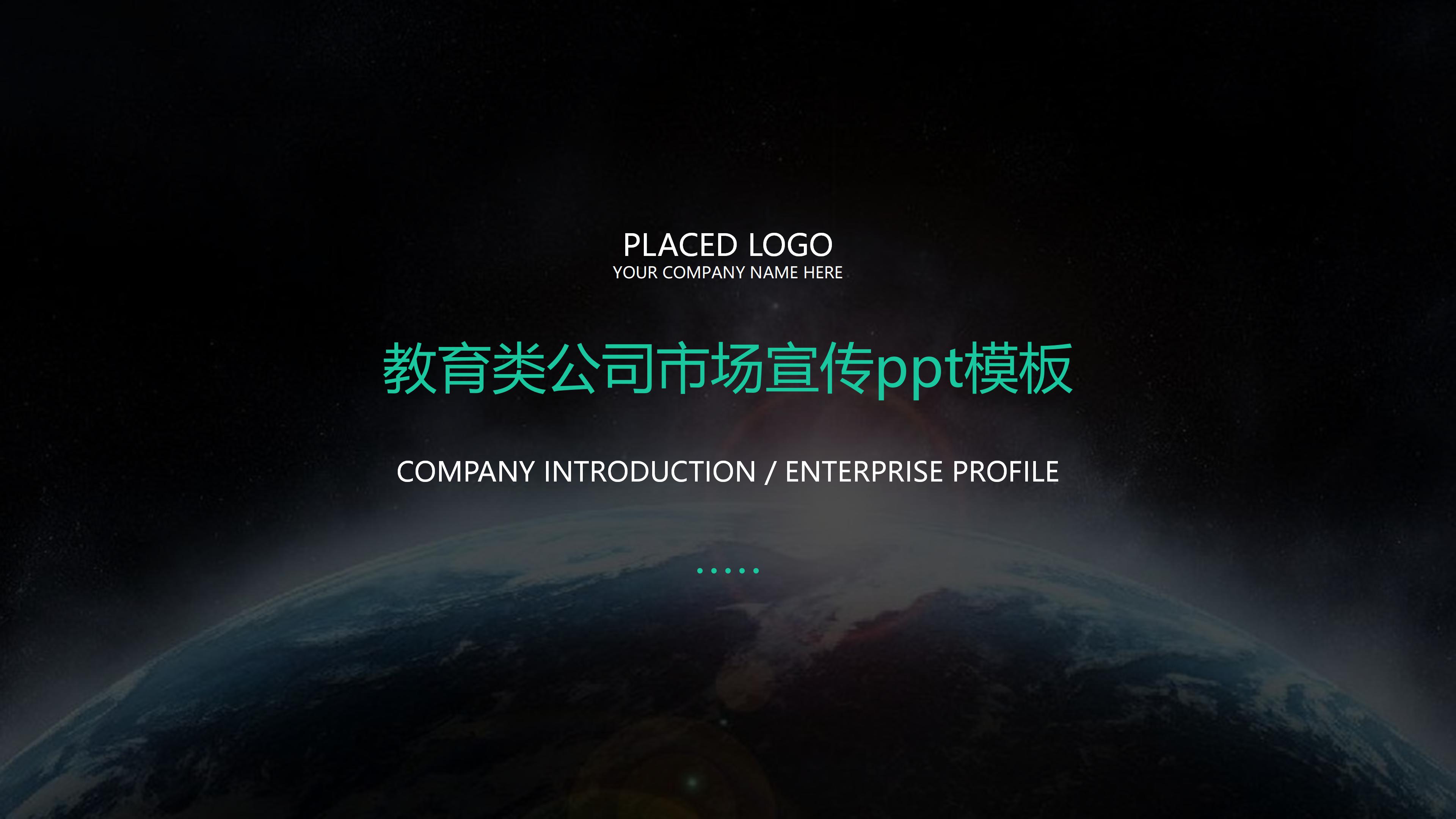 教育类公司市场宣传ppt模板