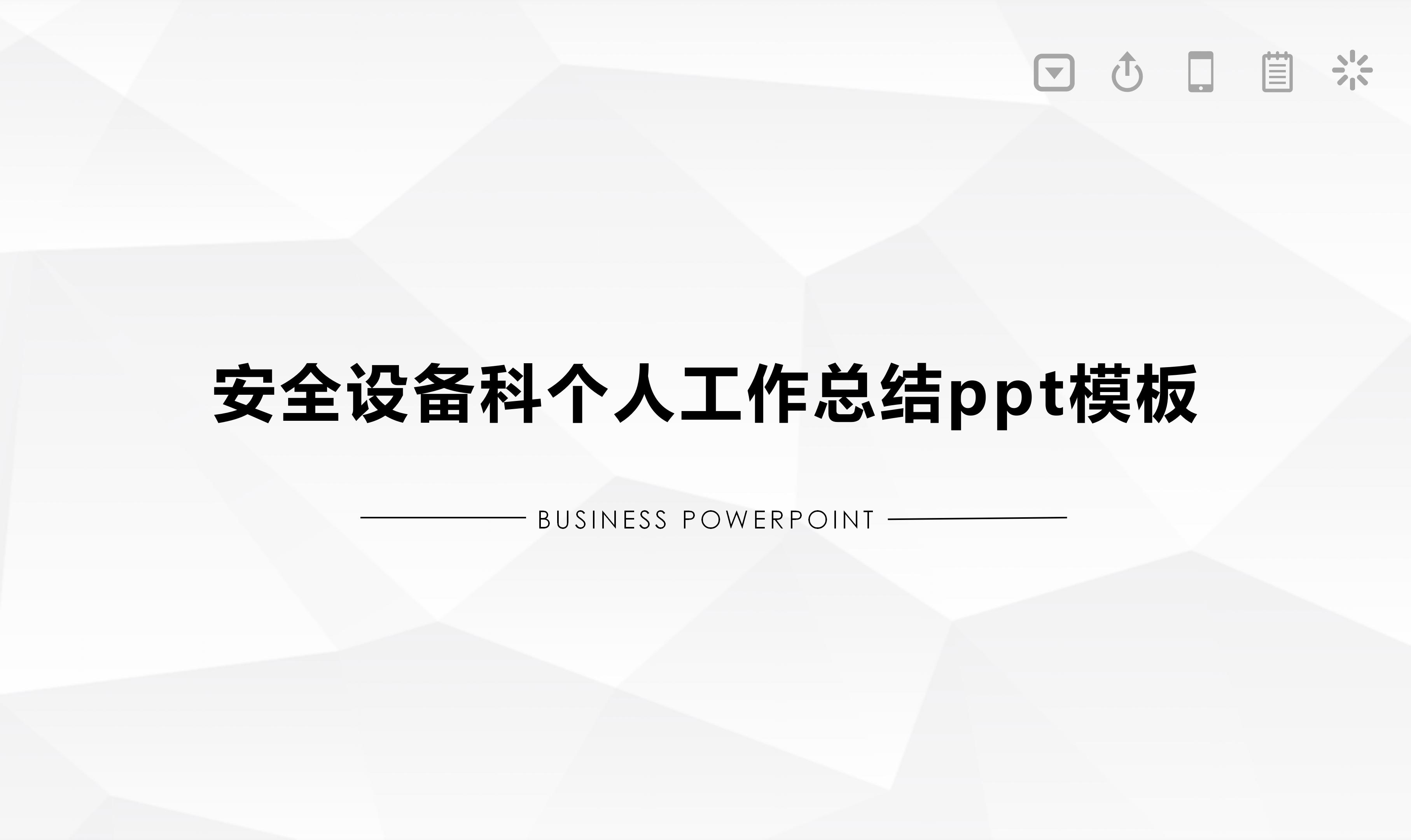 安全设备科个人工作总结ppt模板