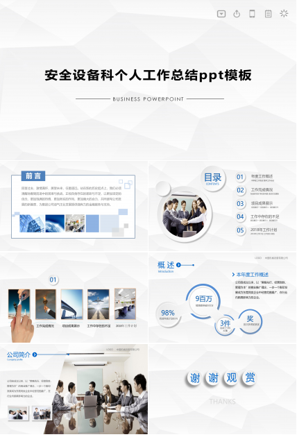 安全设备科个人工作总结ppt模板