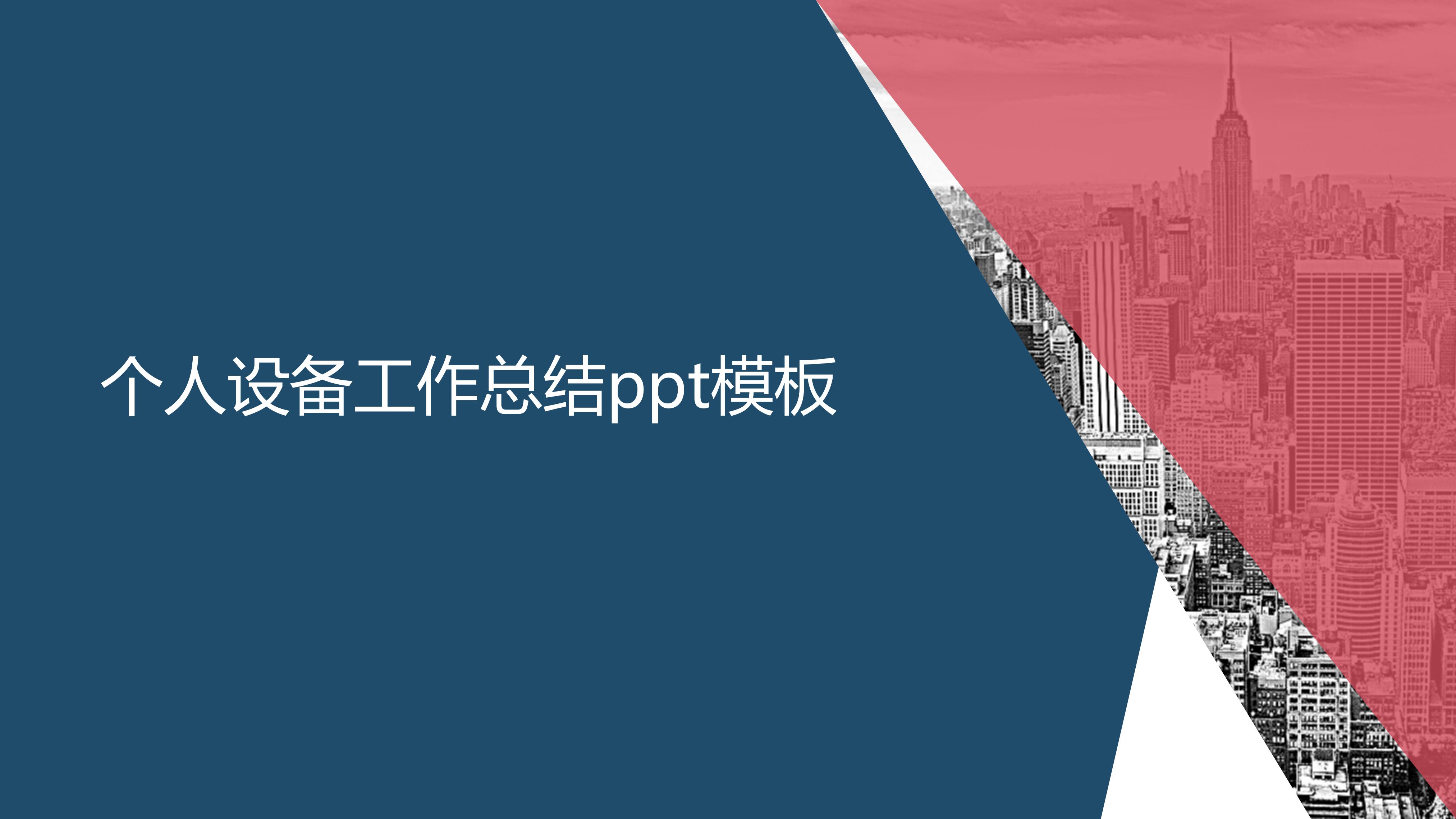 个人设备工作总结ppt模板