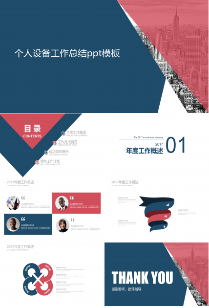 个人设备工作总结ppt模板