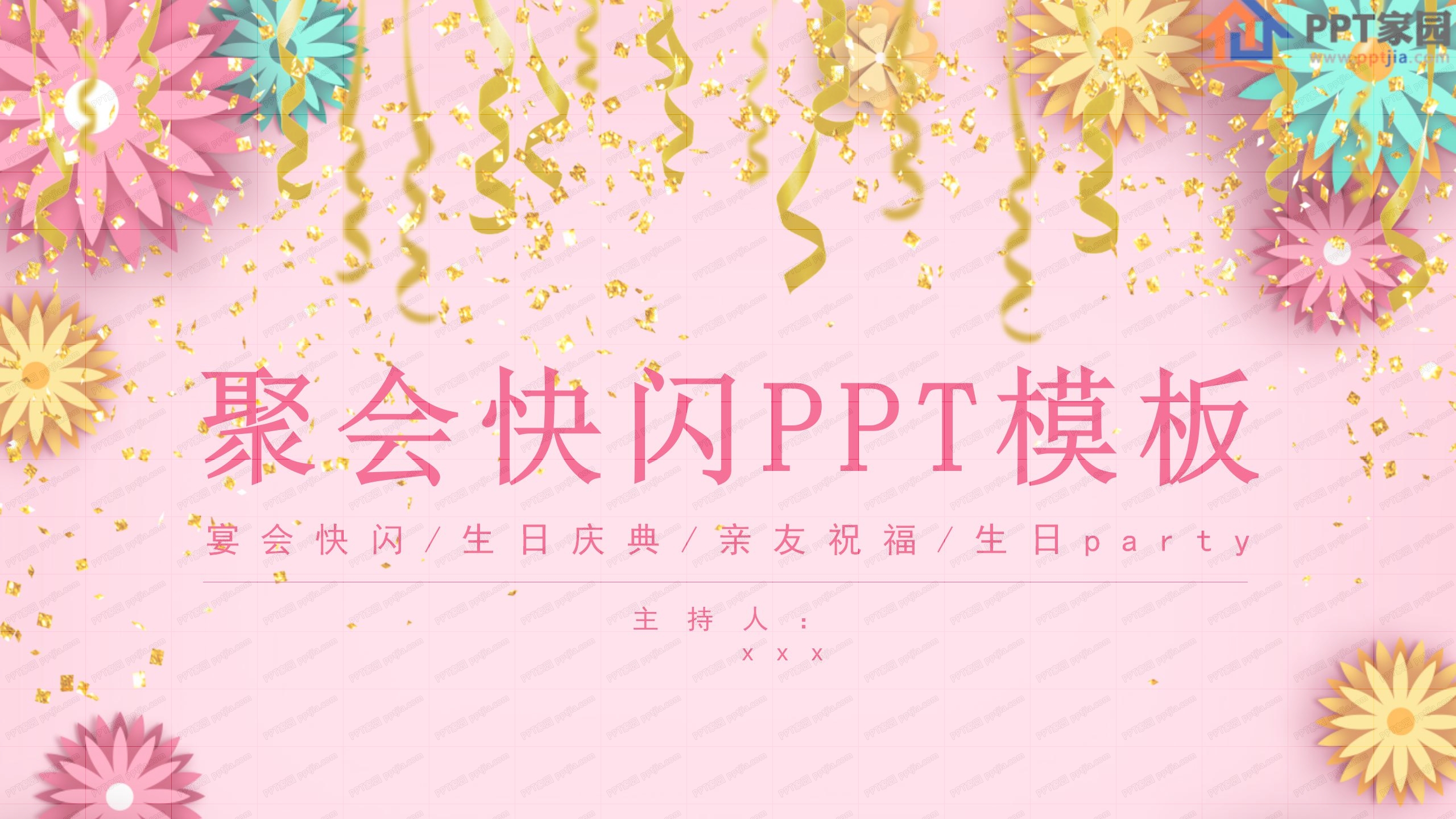 粉色party聚会快闪ppt模板