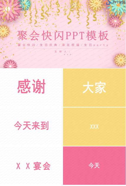 粉色party聚会快闪ppt模板