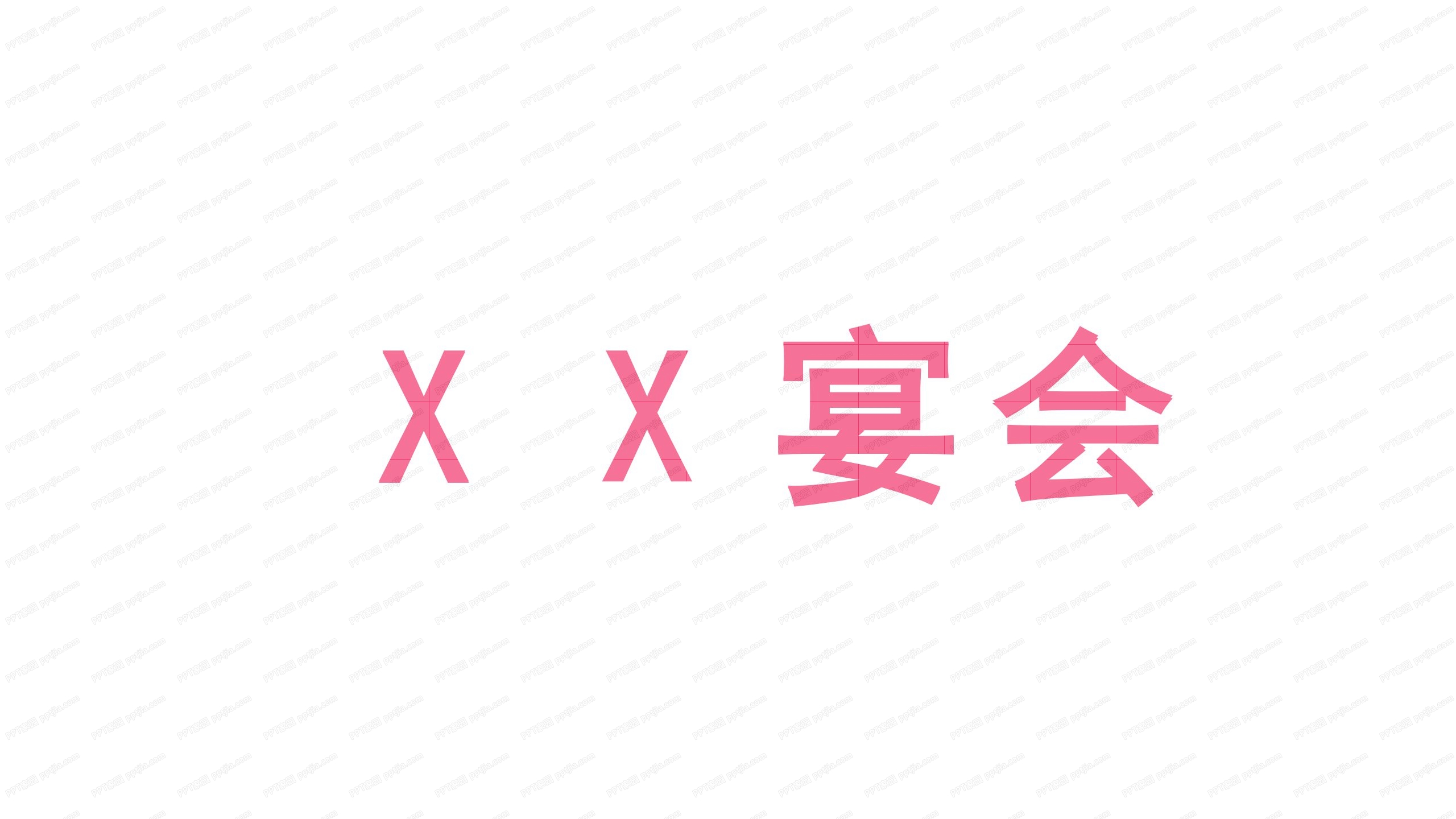 粉色party聚会快闪ppt模板
