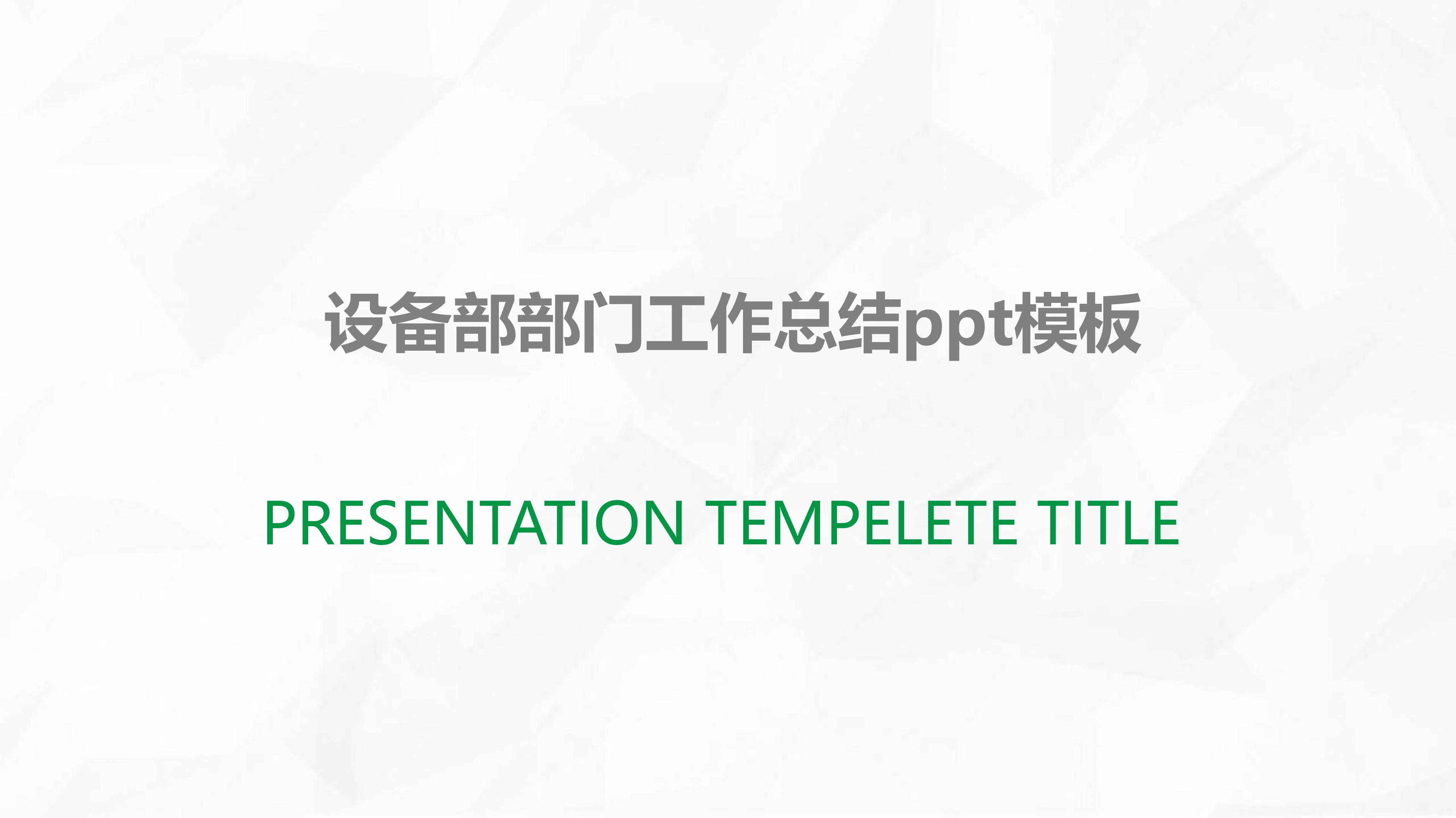 设备部部门工作总结ppt模板
