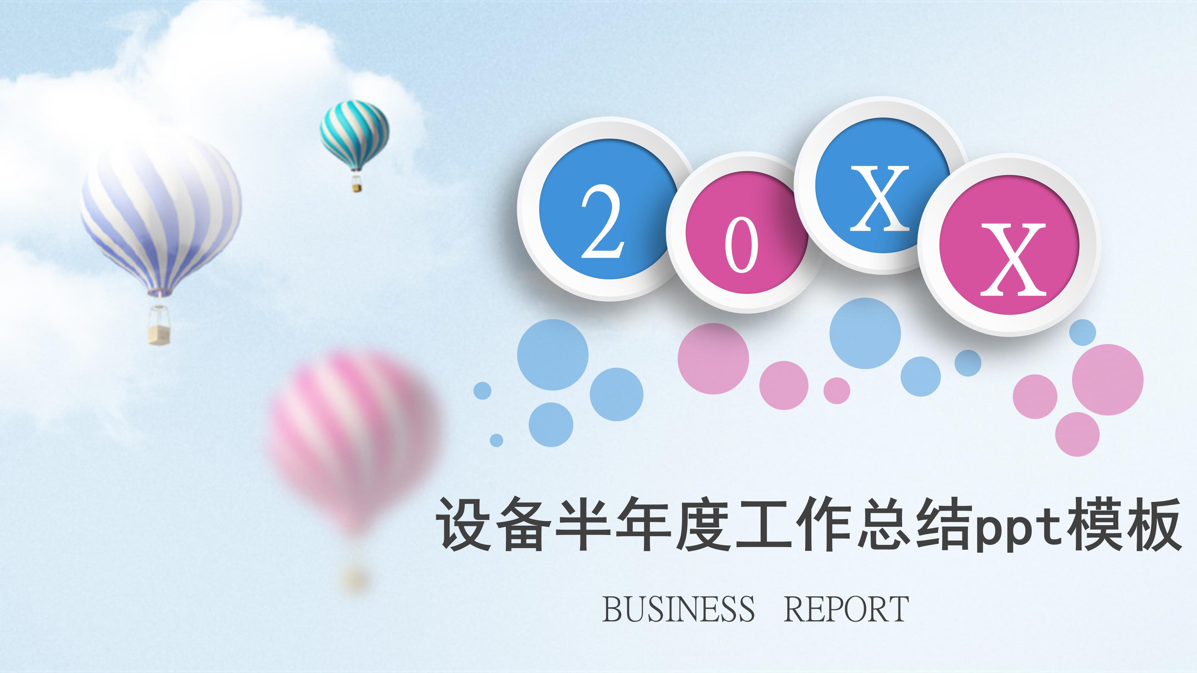 设备半年度工作总结ppt模板