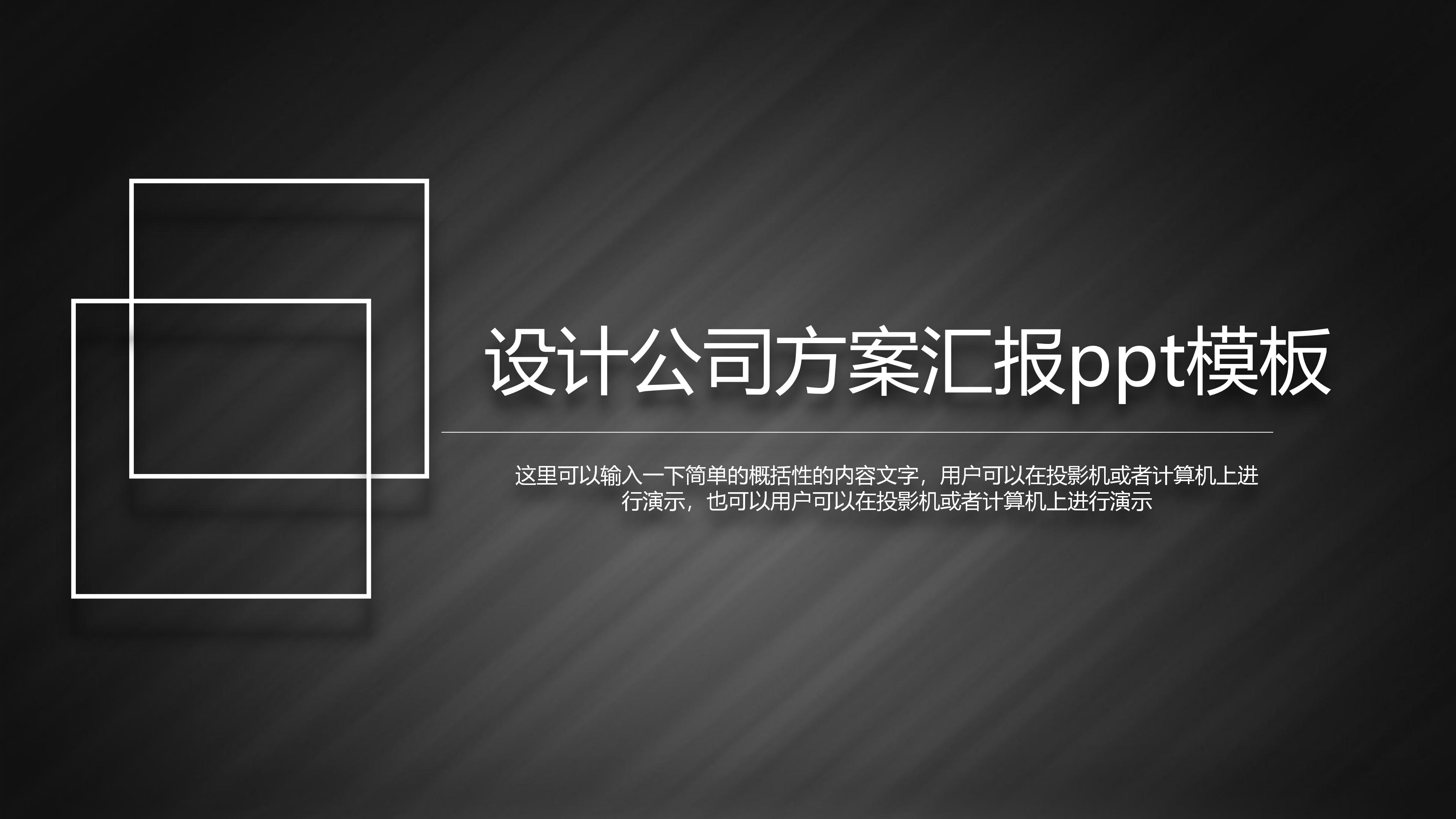 设计公司方案汇报ppt模板