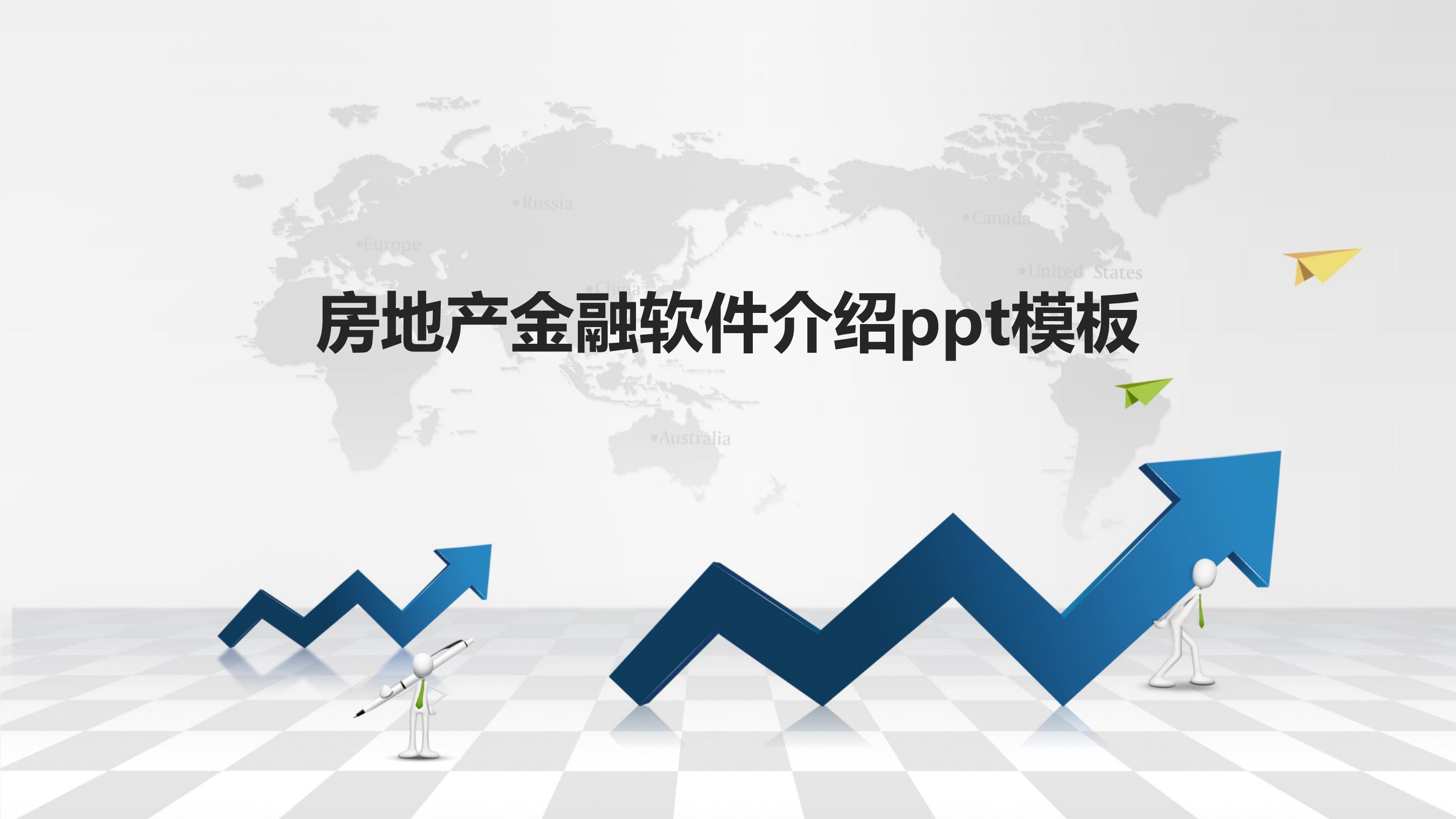 房地产金融软件介绍ppt模板