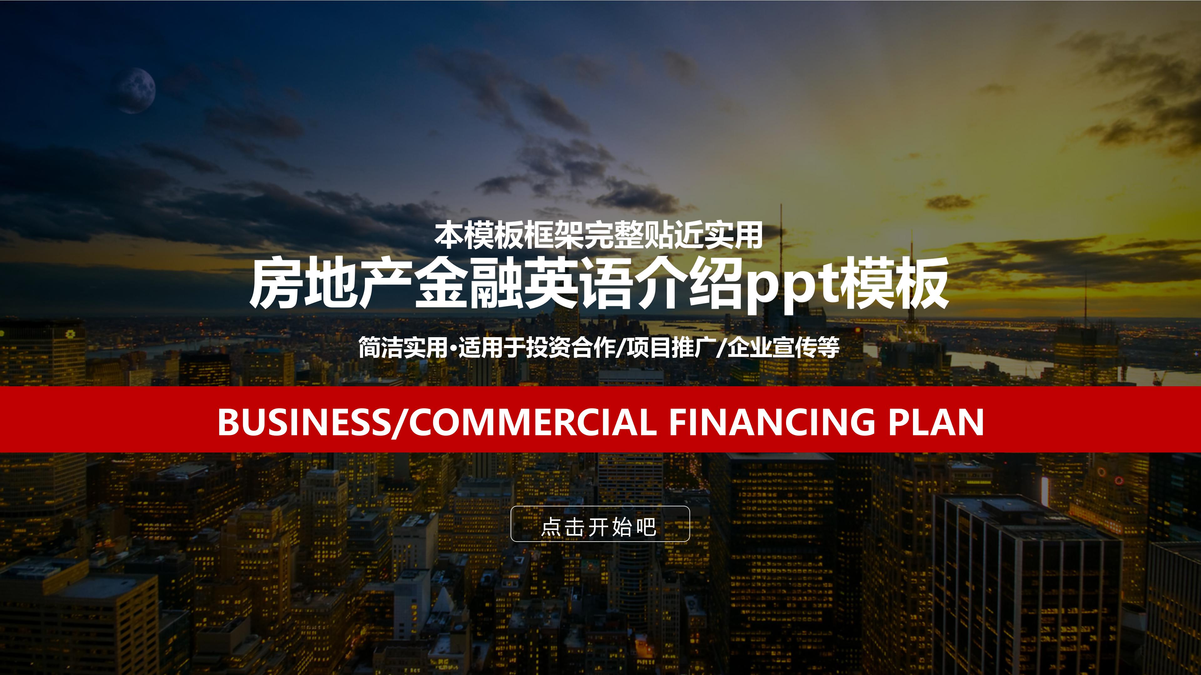 房地产金融英语介绍ppt模板