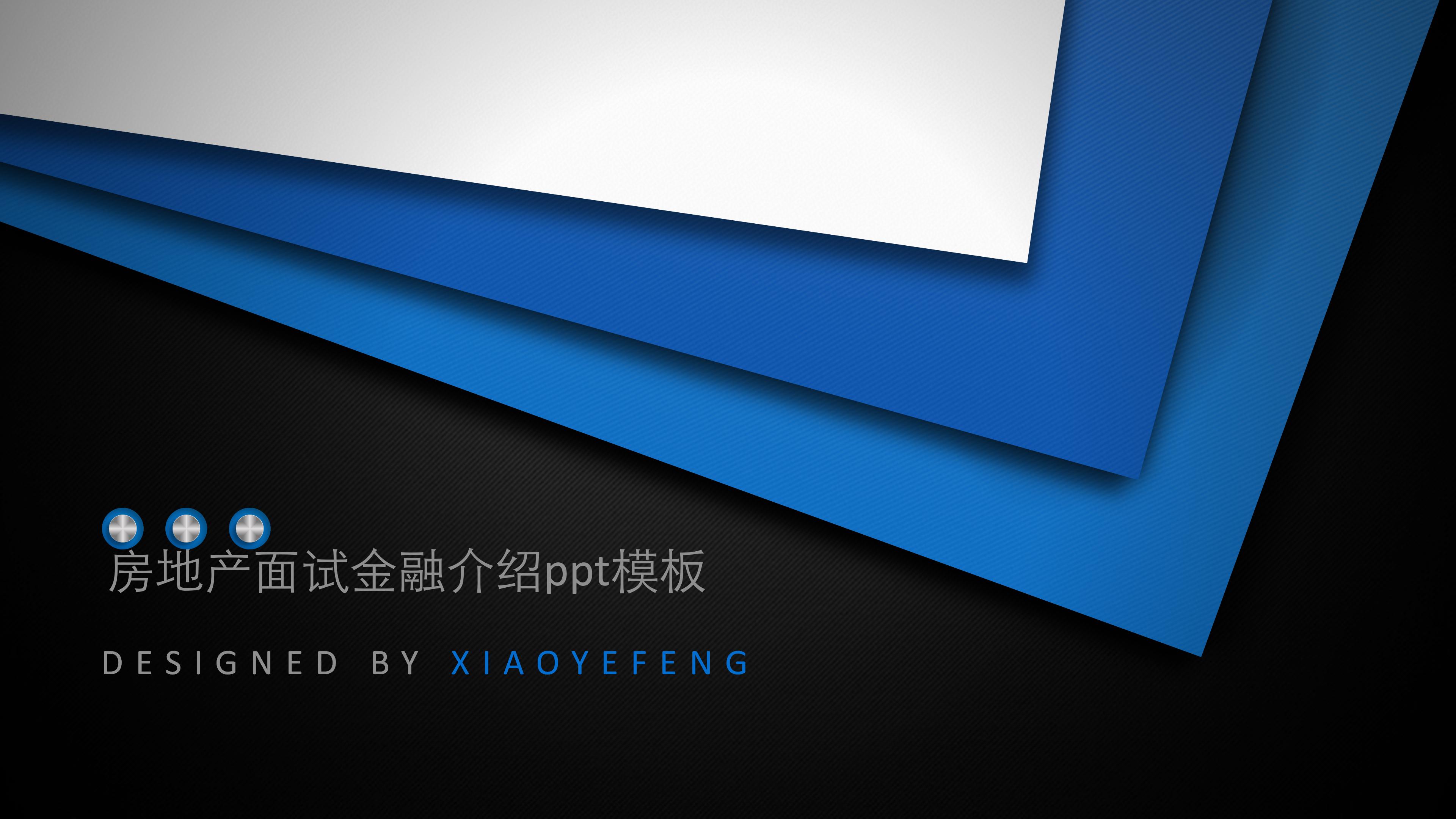 房地产面试金融介绍ppt模板