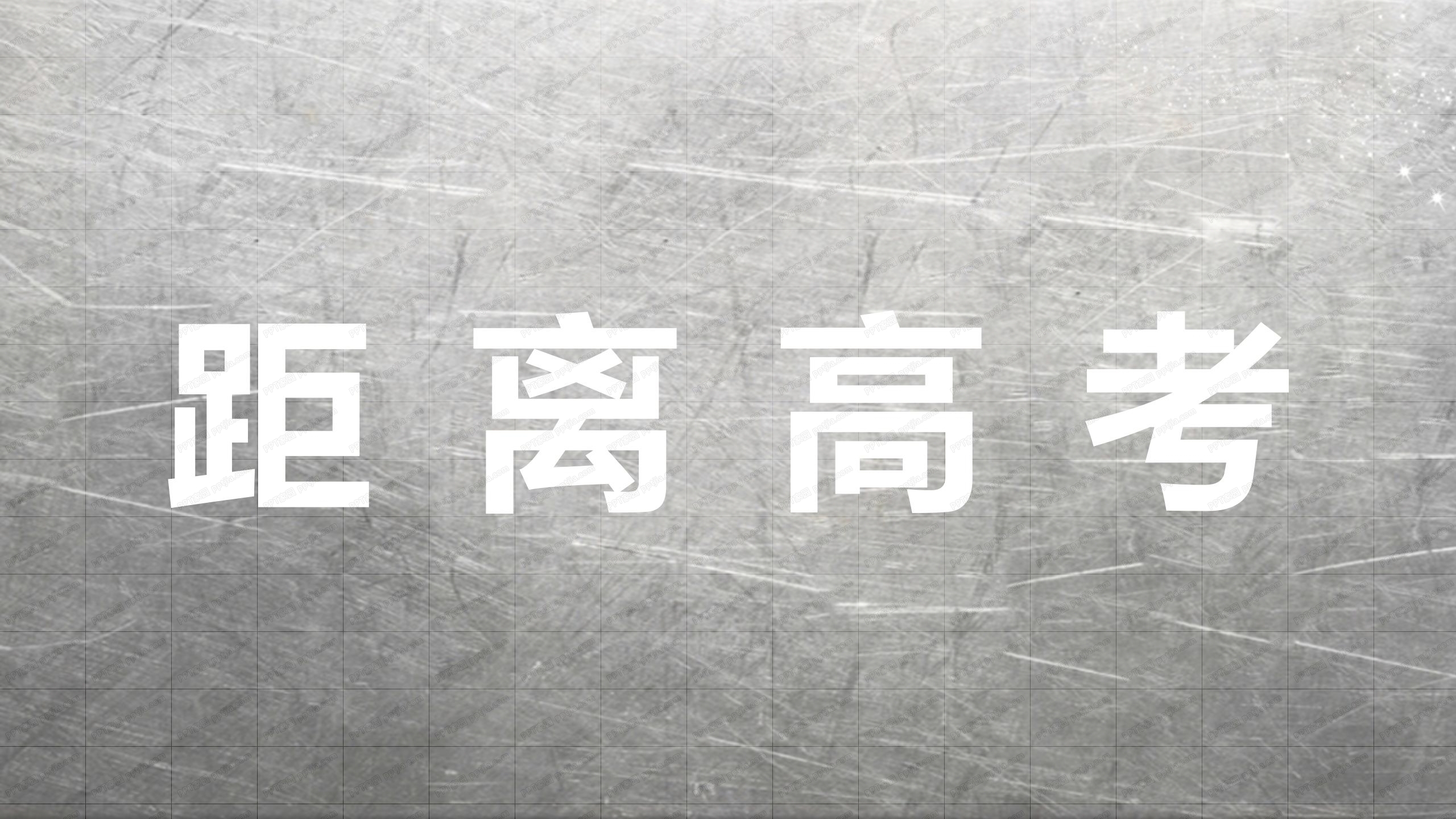 为高考助力高考动员大会快闪ppt模板