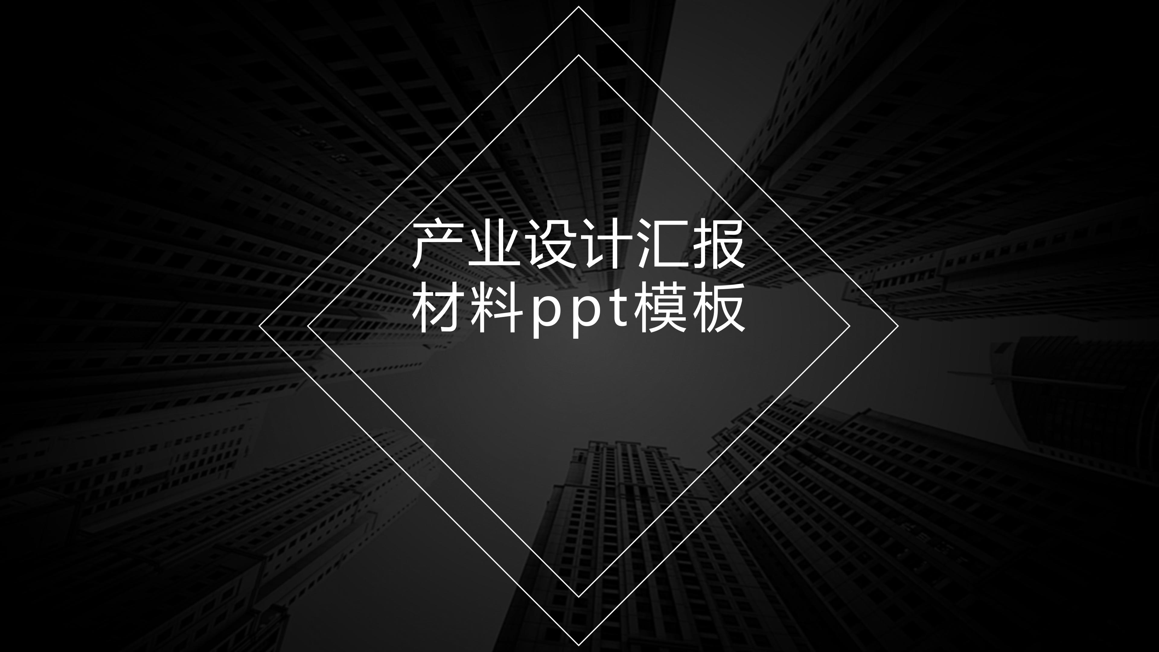产业设计汇报材料ppt模板