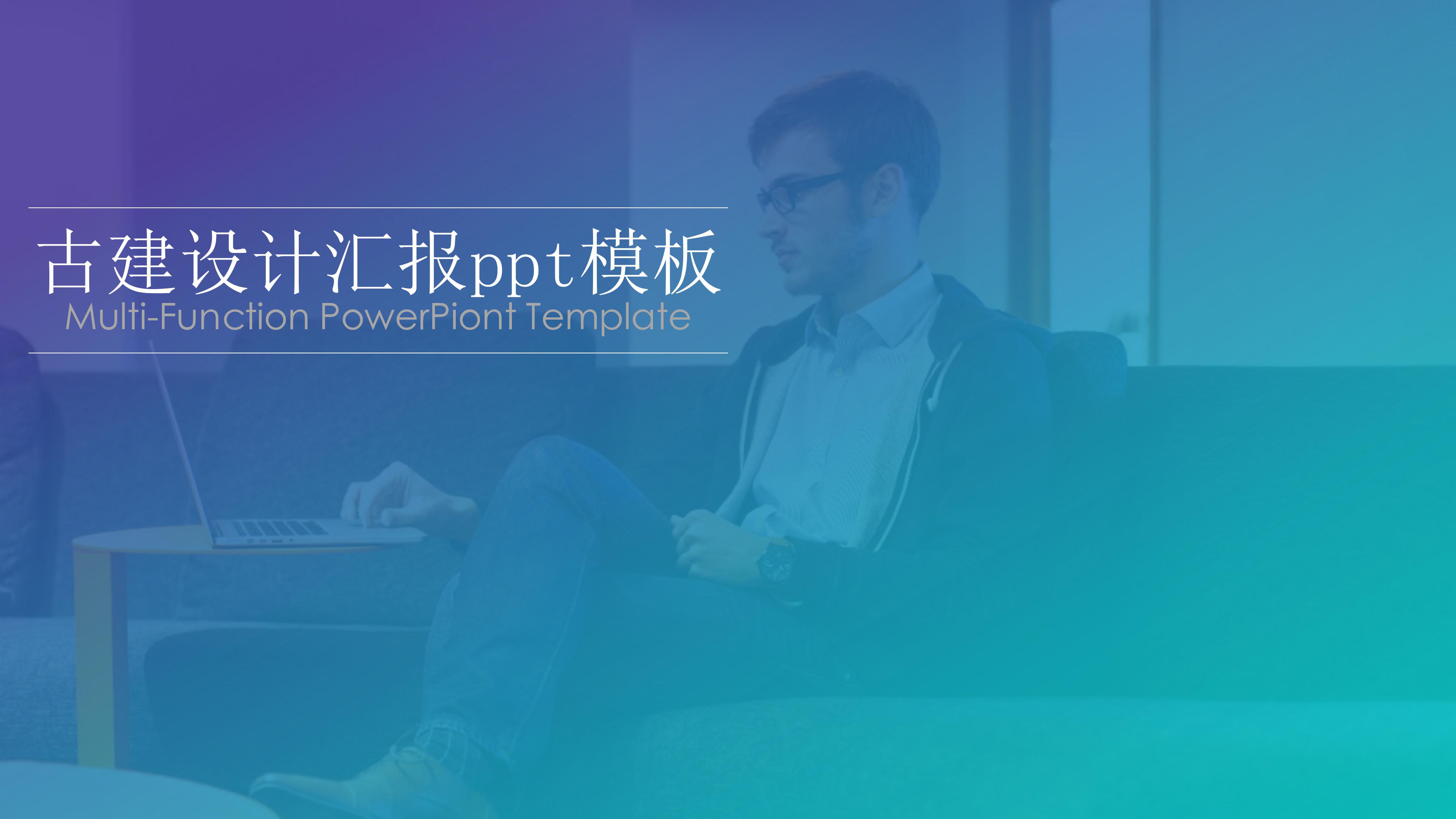 古建设计汇报ppt模板