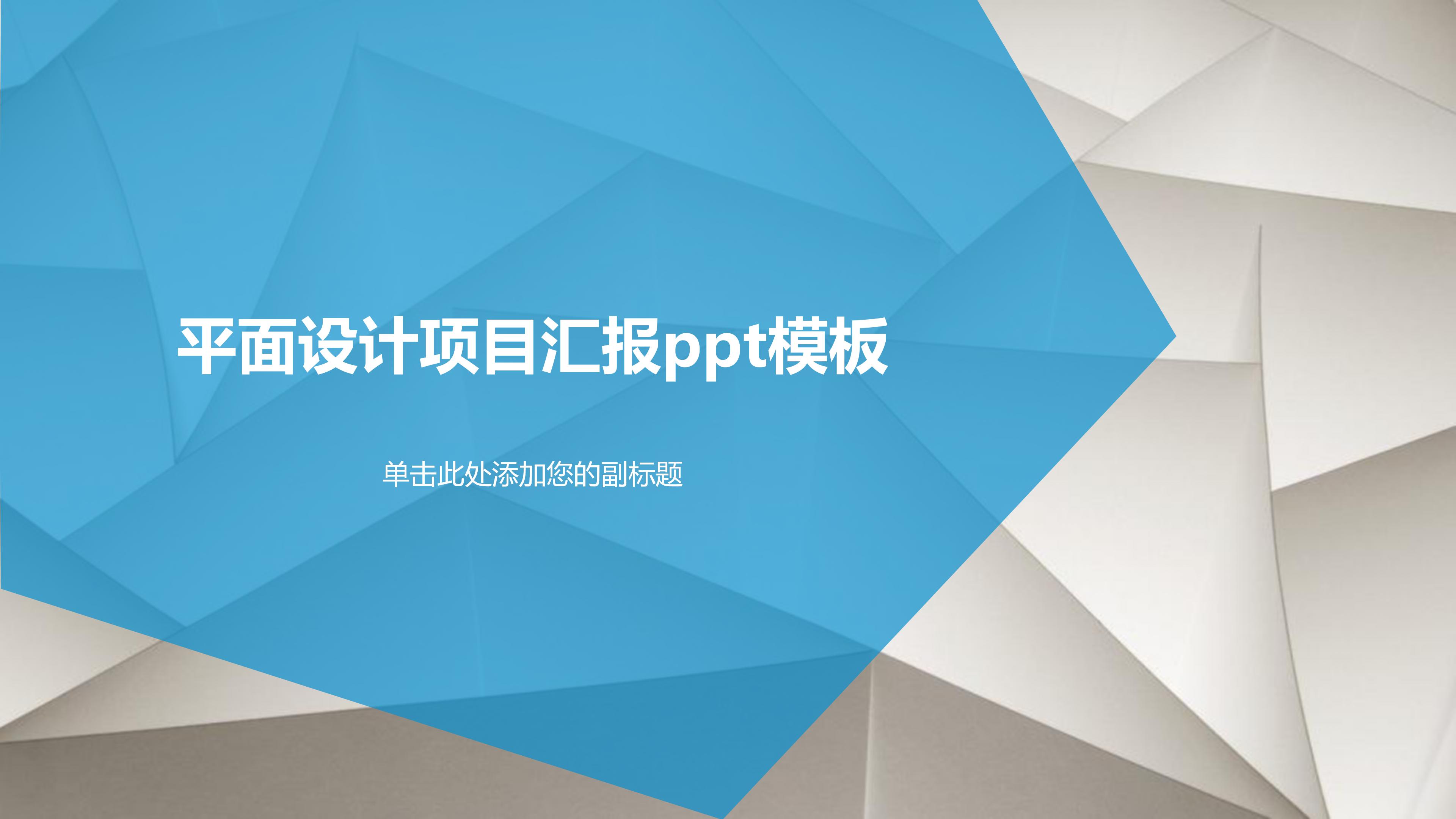 平面设计项目汇报ppt模板