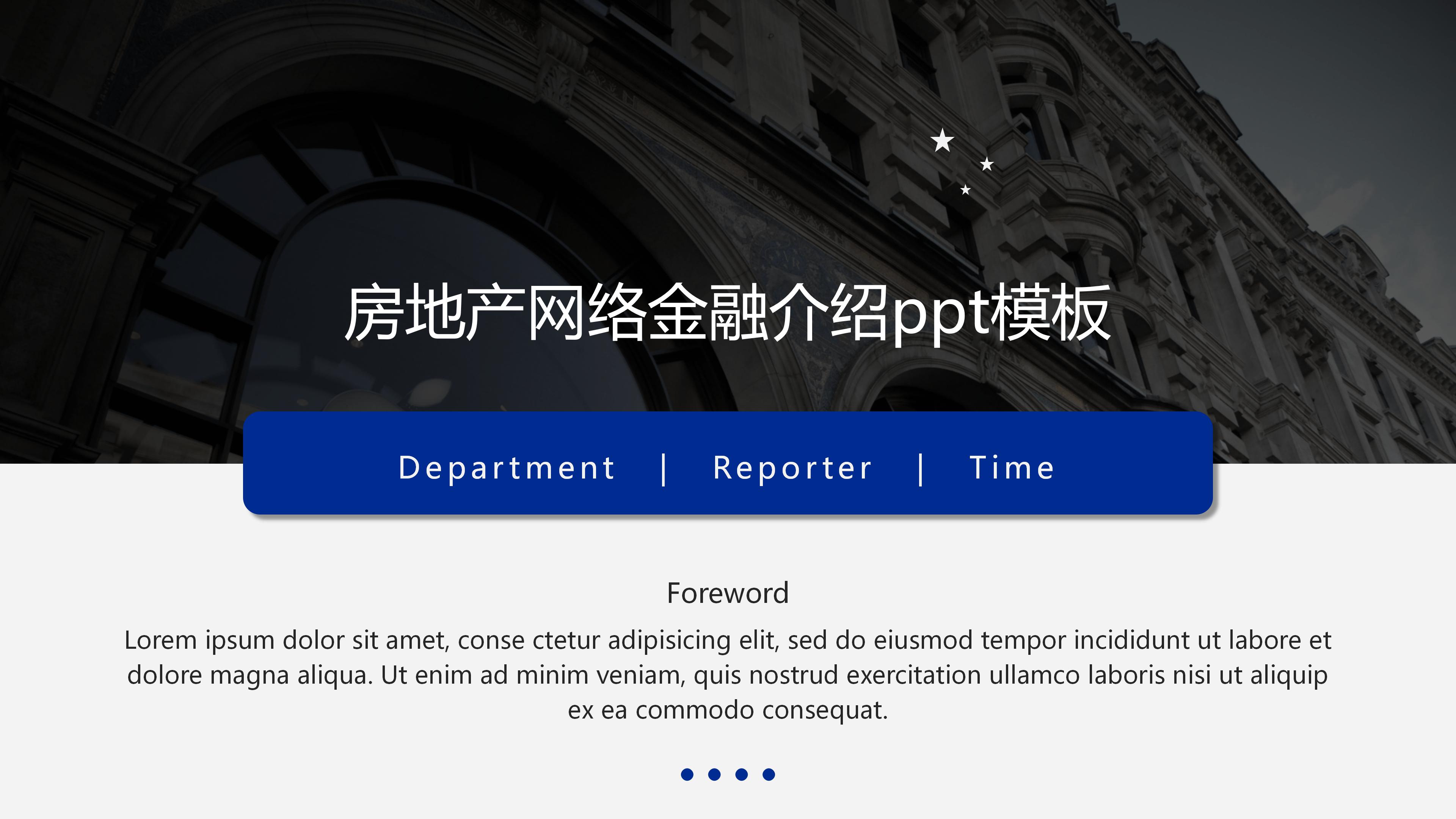 房地产网络金融介绍ppt模板