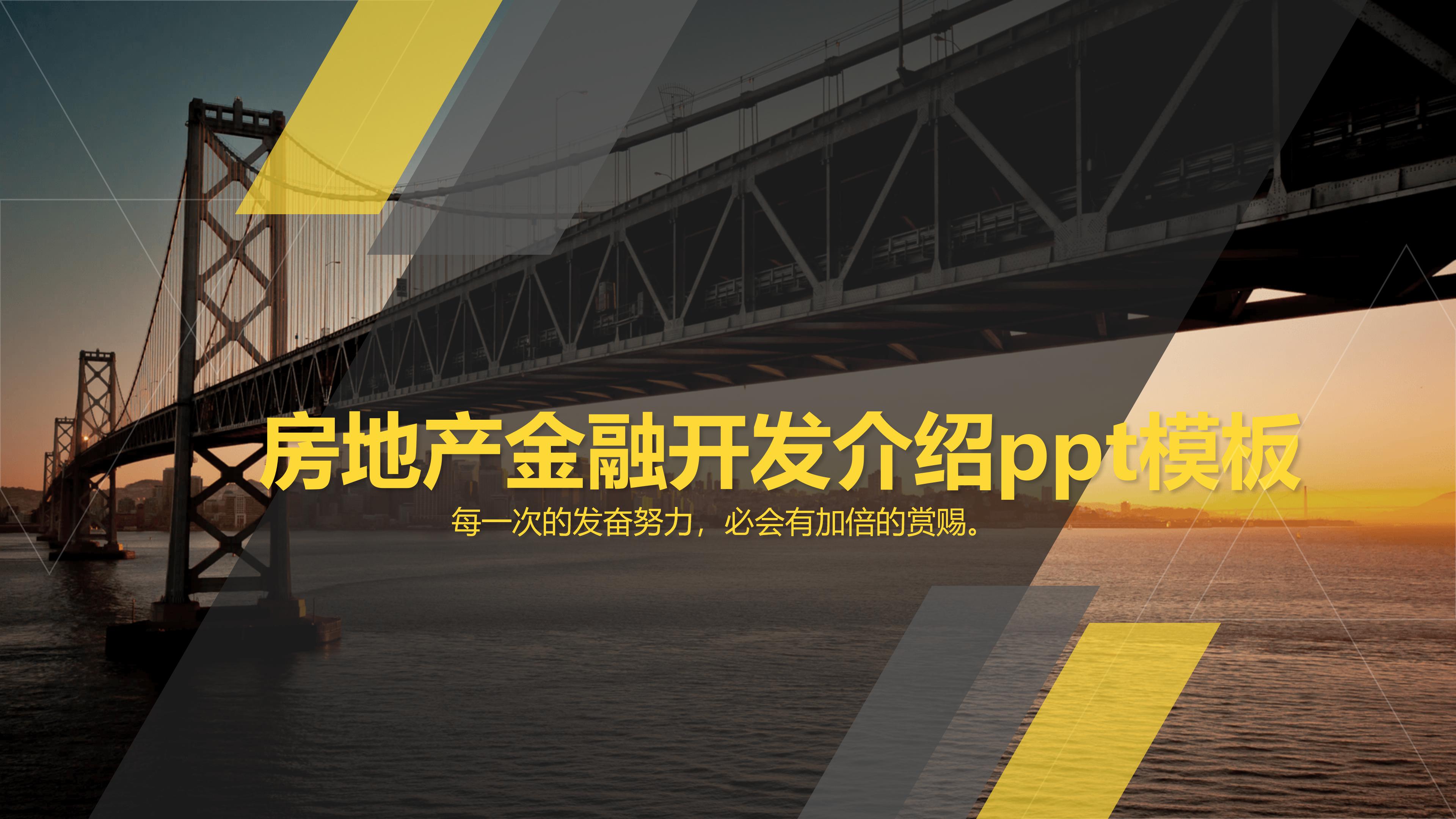 房地产金融开发介绍ppt模板