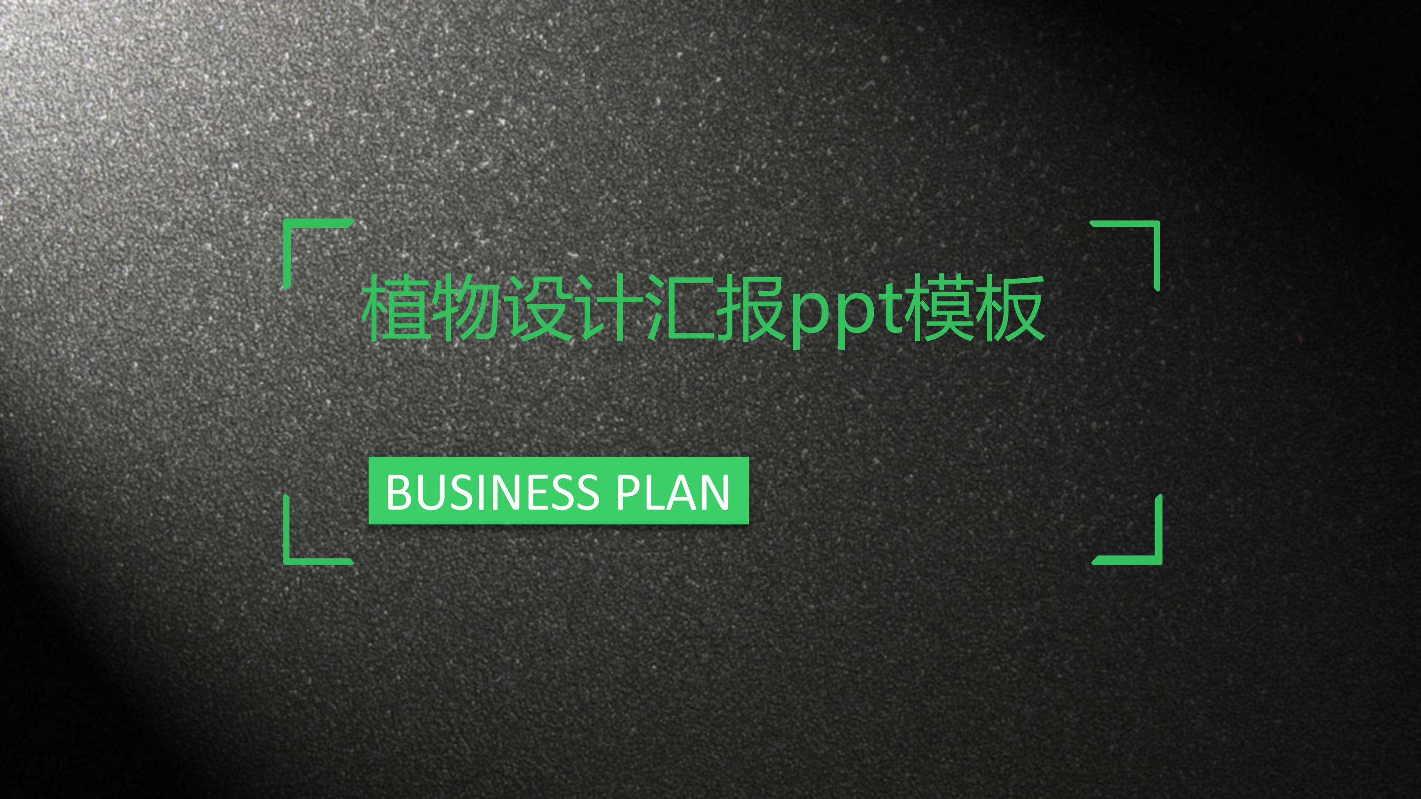 植物设计汇报ppt模板