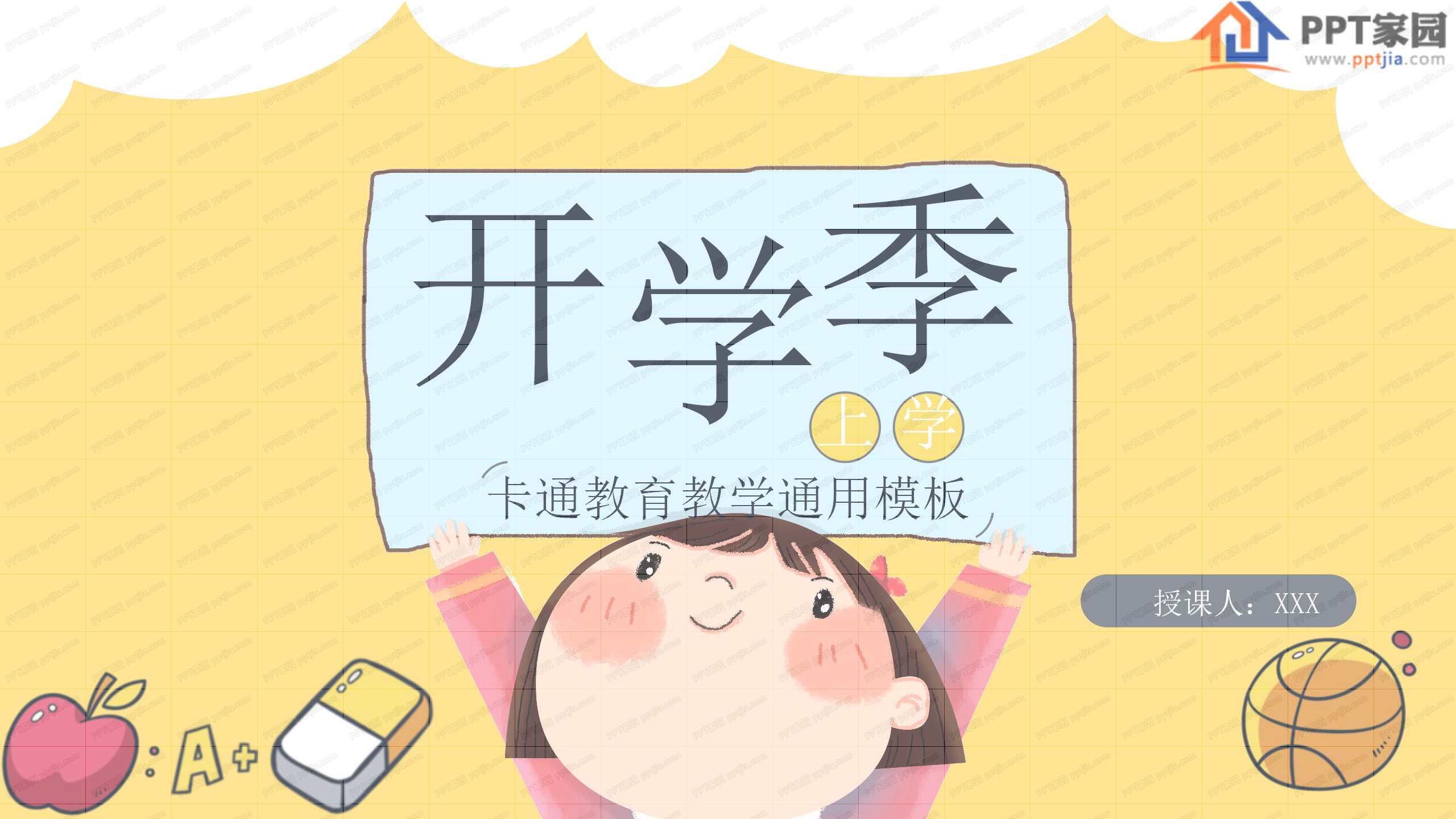 开学季卡通教育教学通用ppt模板