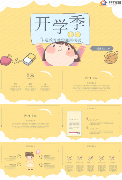 开学季卡通教育教学通用ppt模板