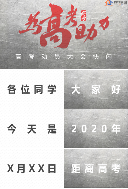 为高考助力高考动员大会快闪ppt模板