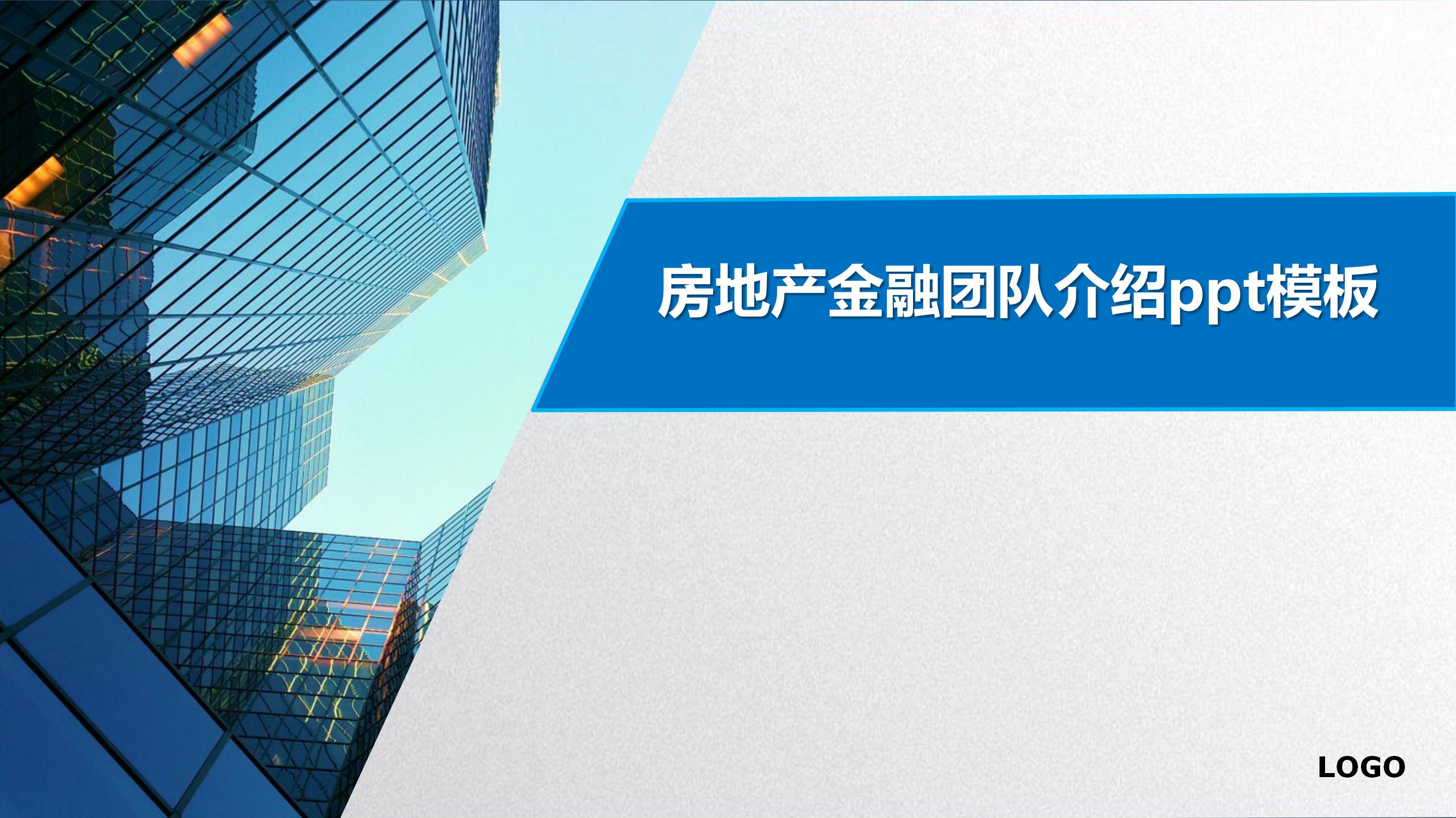 房地产金融团队介绍ppt模板