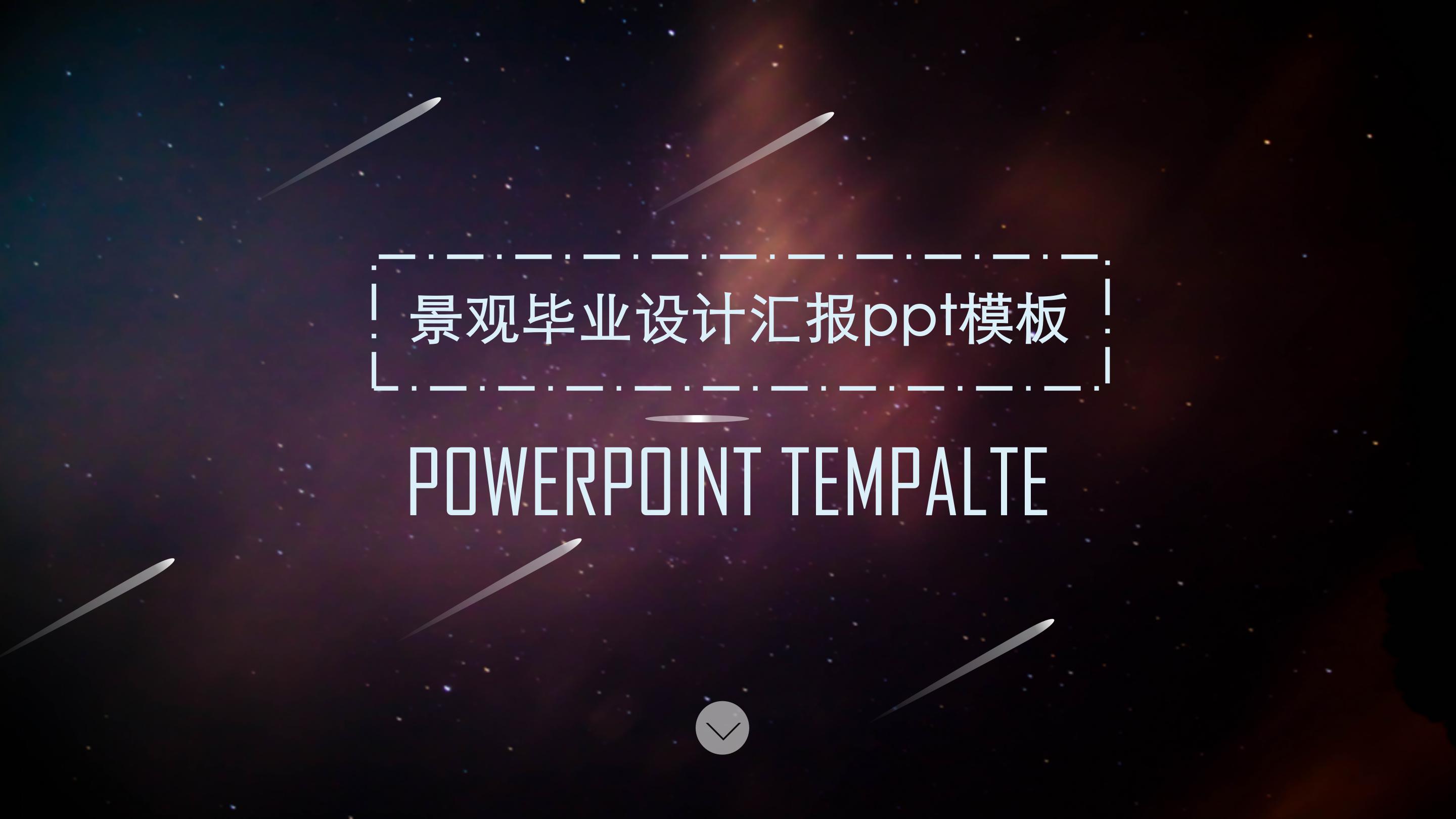 景观毕业设计汇报ppt模板