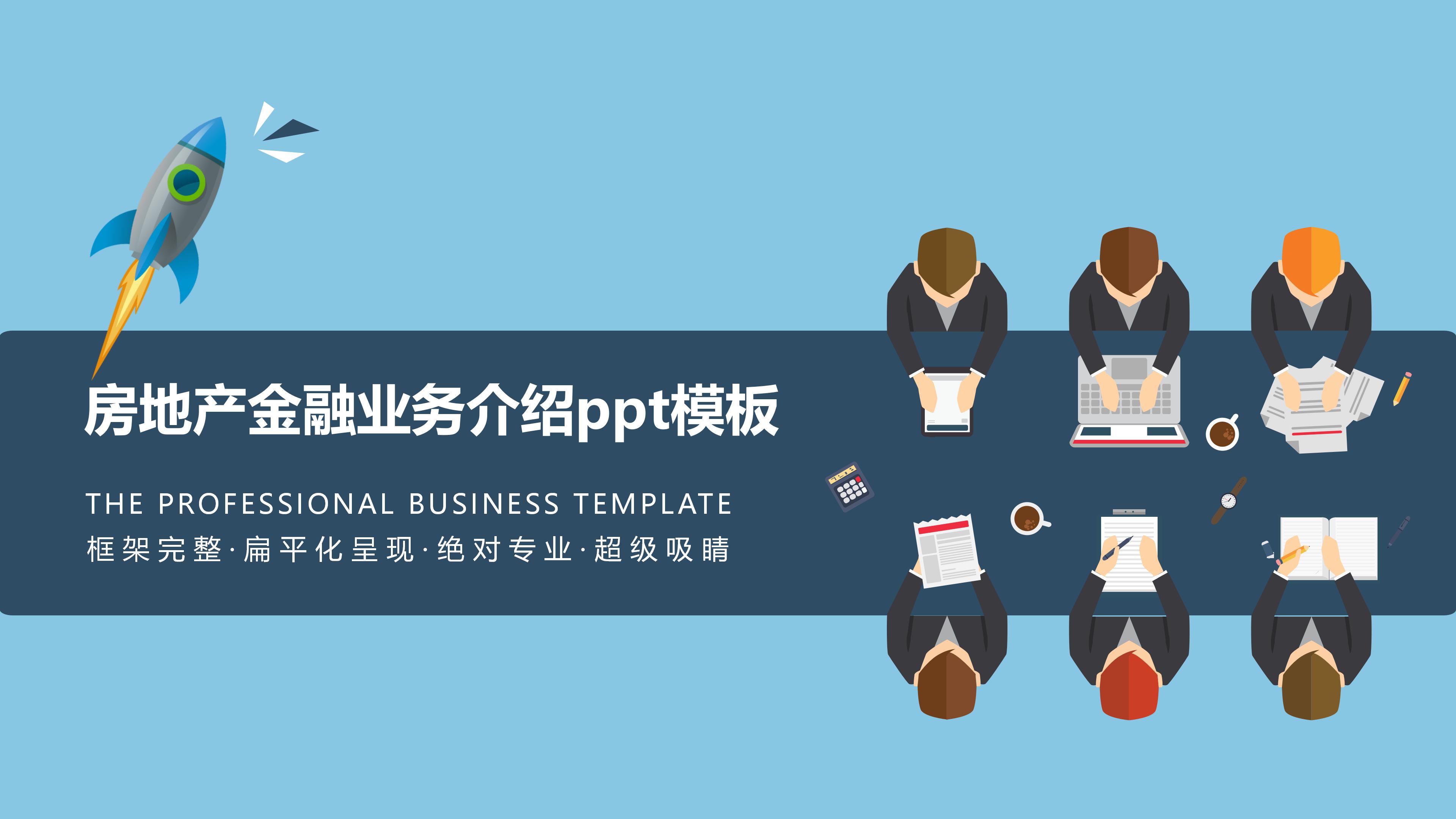 房地产金融业务介绍ppt模板