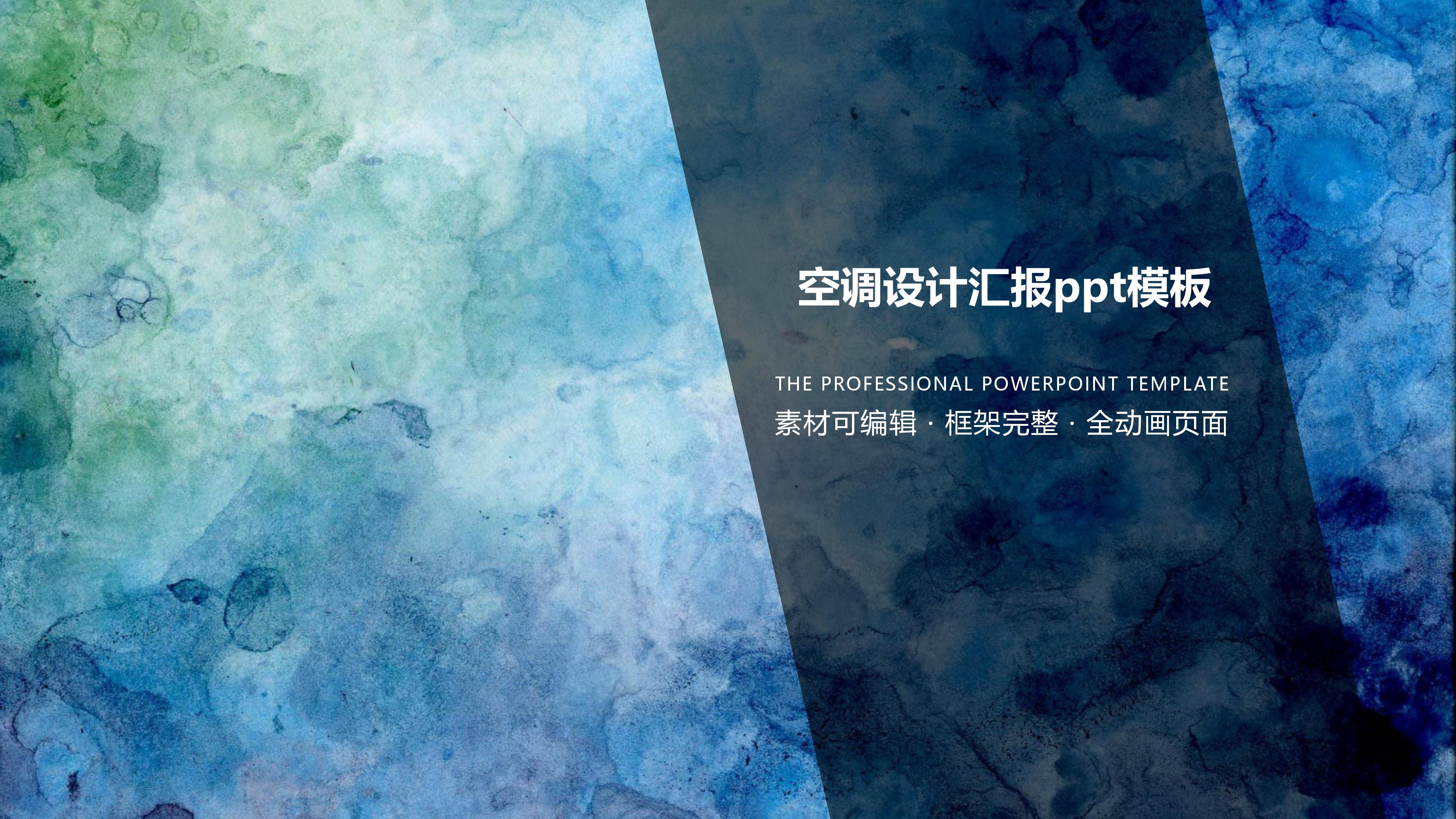 空调设计汇报ppt模板