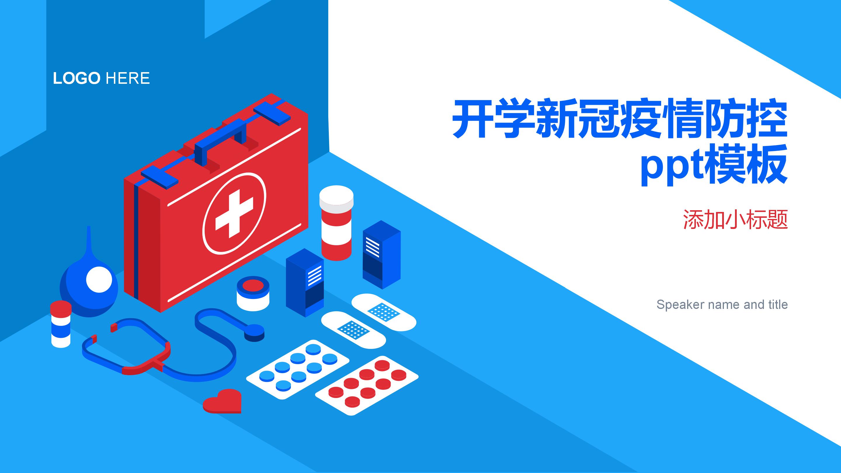 开学新冠疫情防控ppt模板