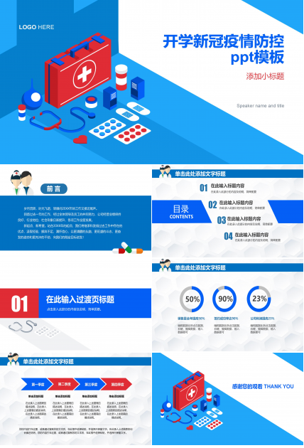 开学新冠疫情防控ppt模板