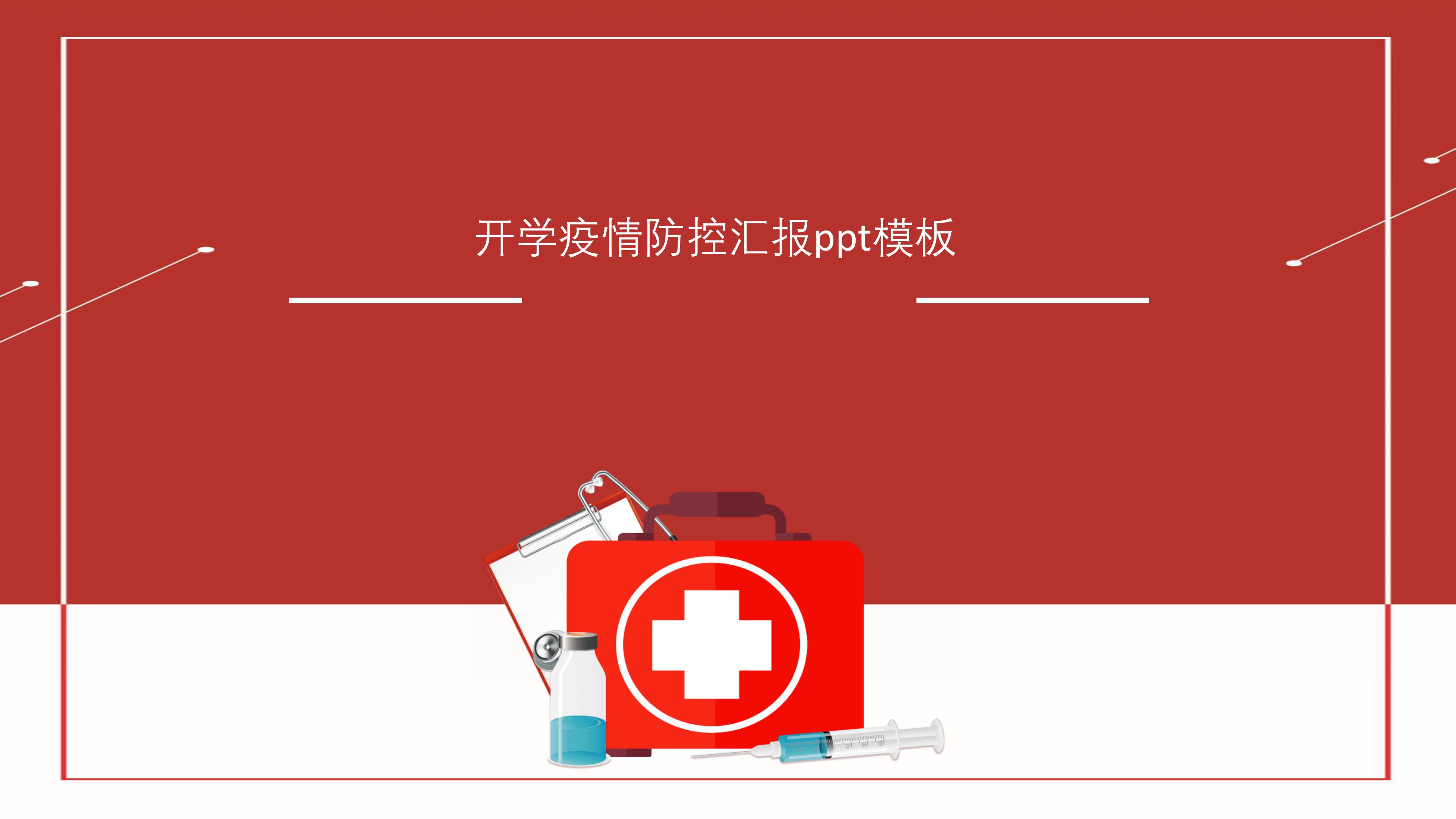 开学疫情防控汇报ppt模板