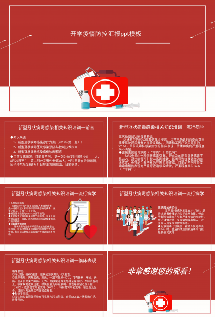 开学疫情防控汇报ppt模板