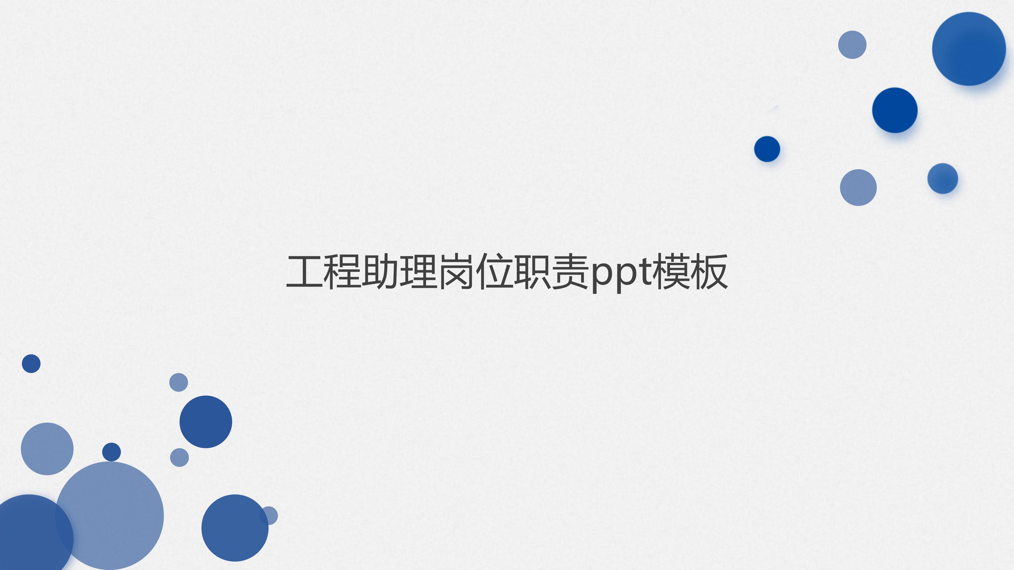 工程助理岗位职责ppt模板