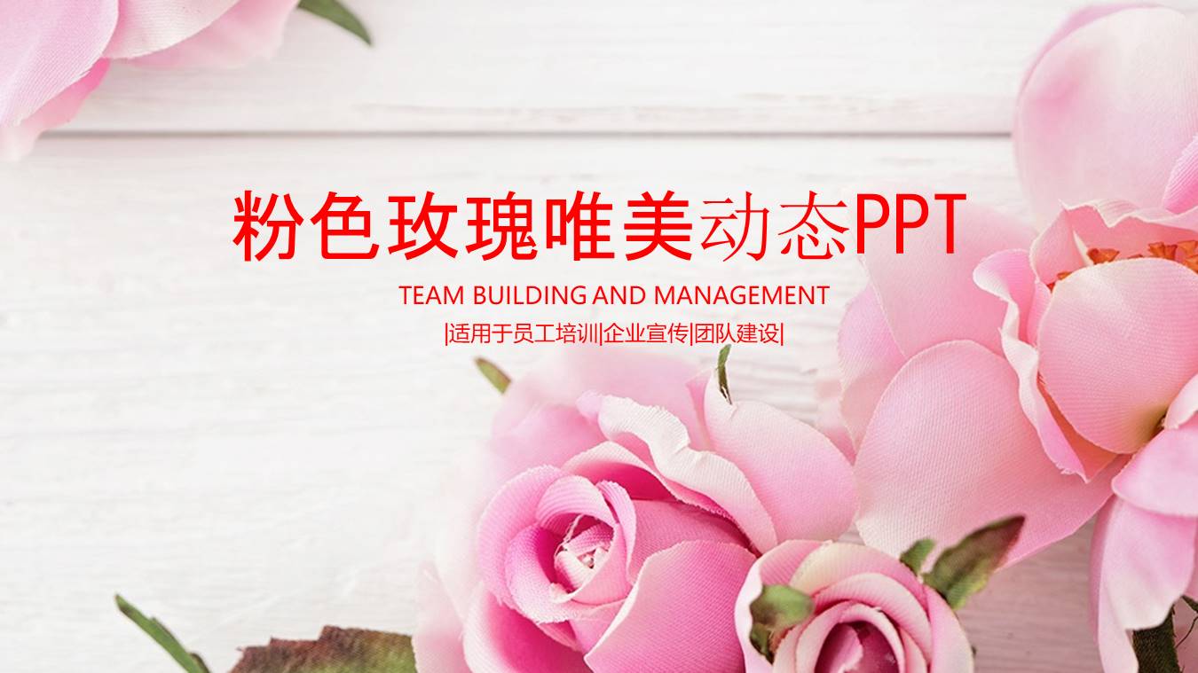 玫瑰花免费ppt模板