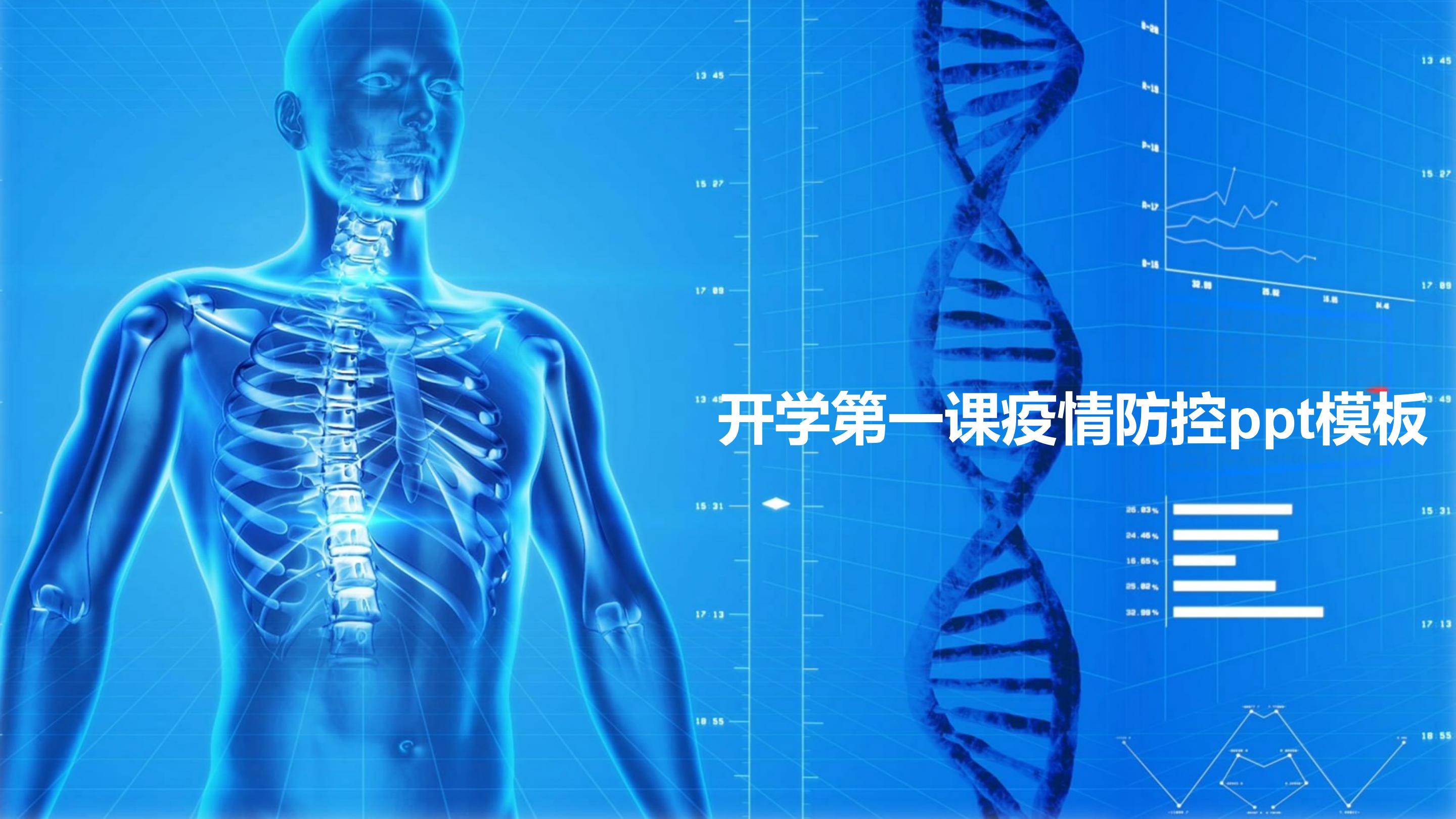 开学第一课疫情防控ppt模板
